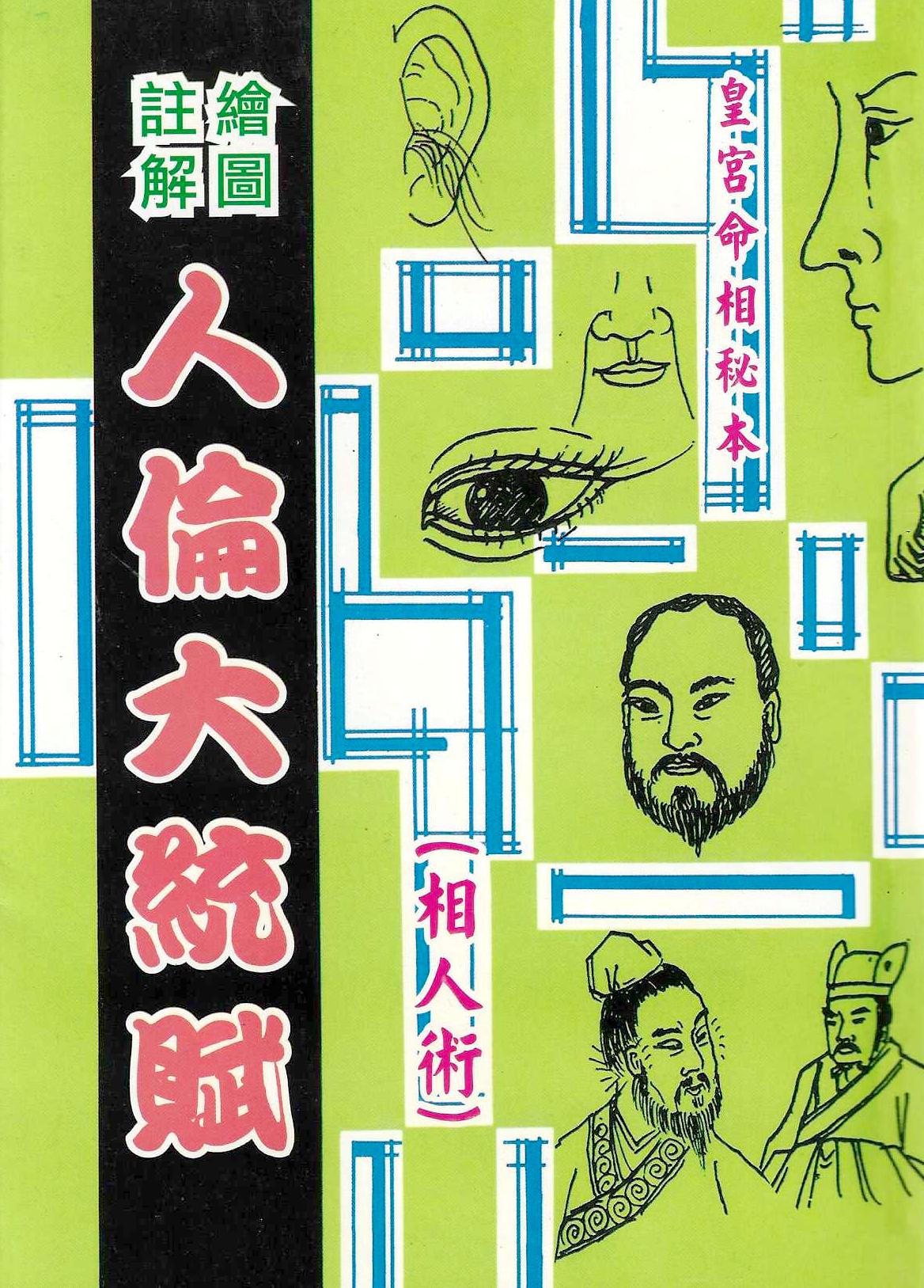 人倫大統賦(相人術)