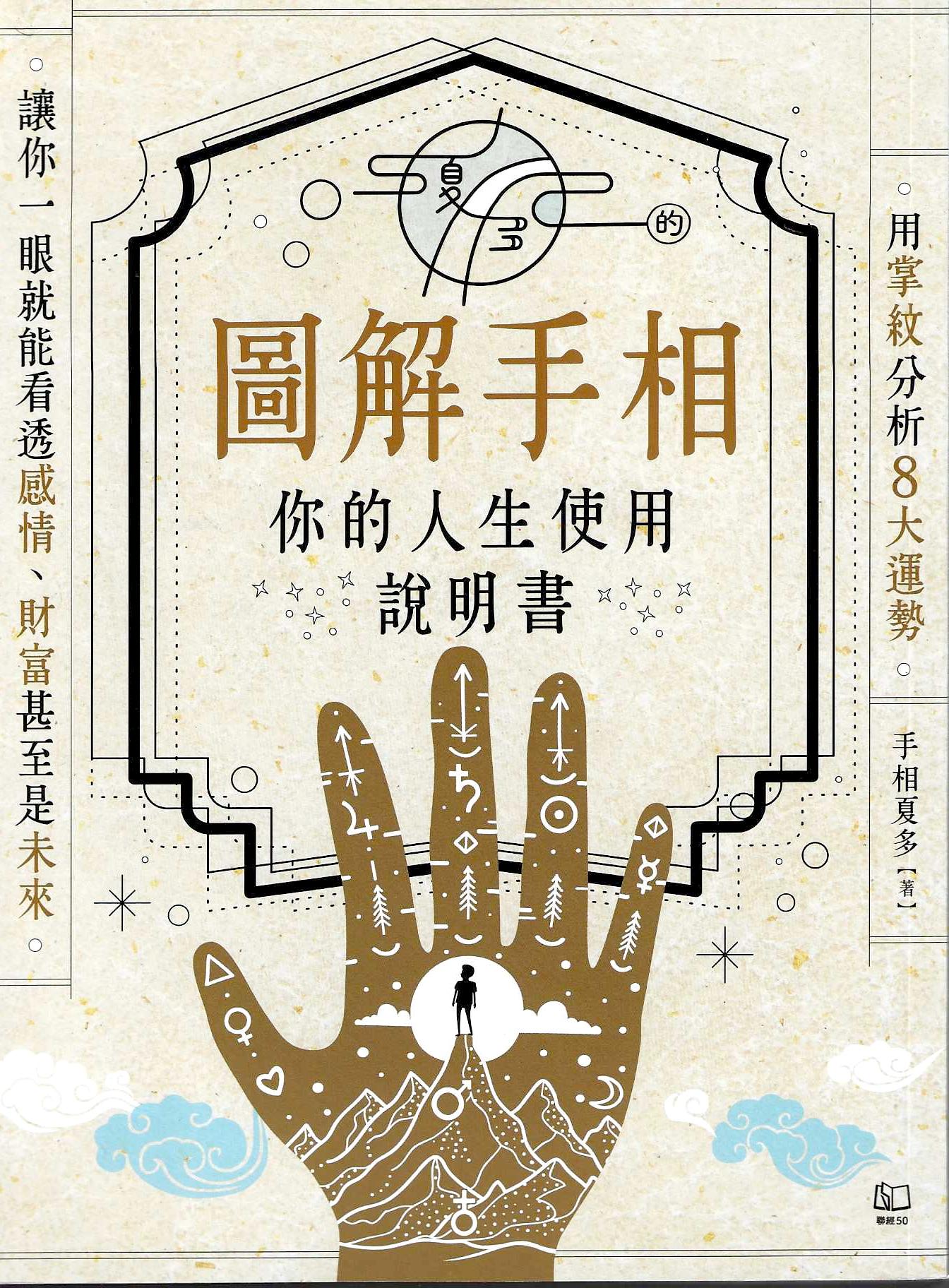 夏多的圖解手相〔你的人生使用說明書〕：用掌紋分析8大運勢，讓你一眼就能看透感情、財富甚至是未來！【隨書附】快速識人攻略手冊