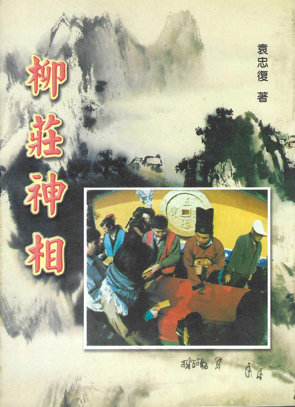 柳莊神相