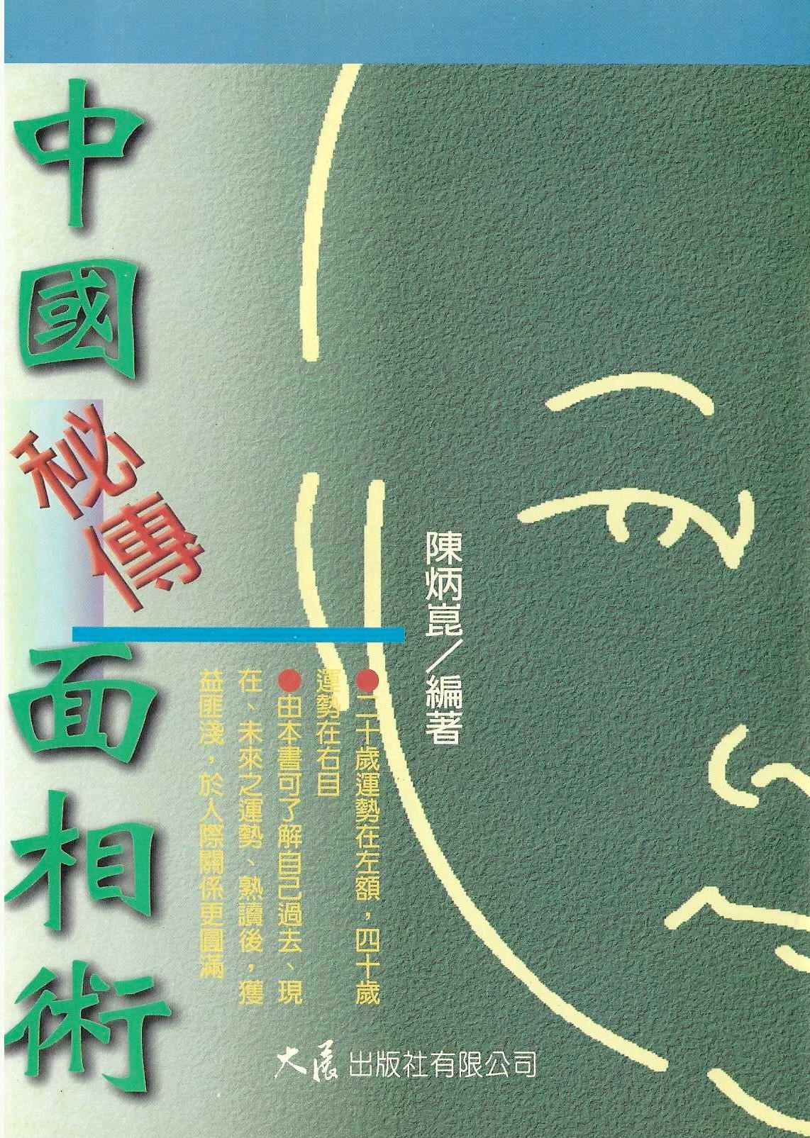 中國秘傳面相術