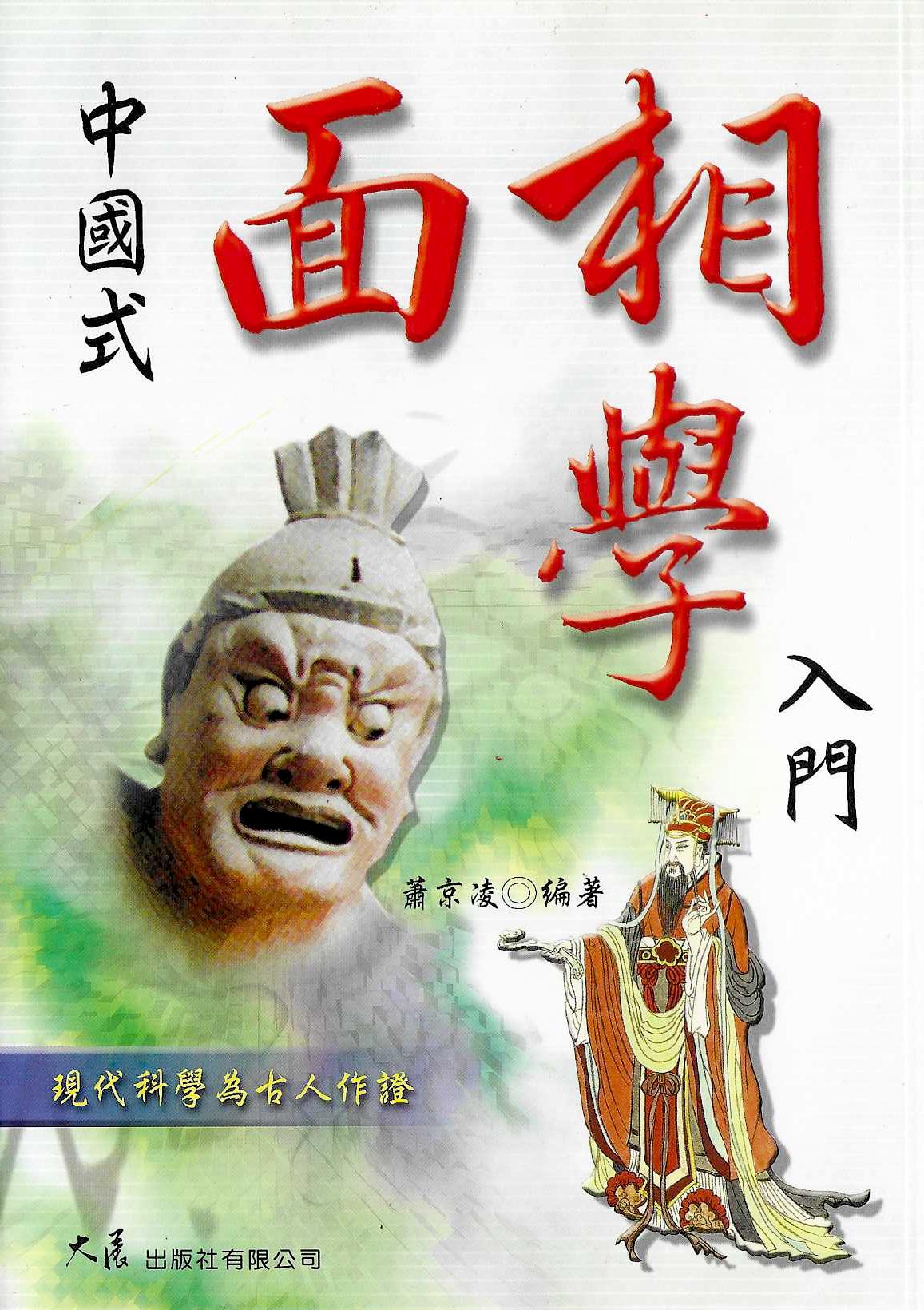 中國式面相學入門