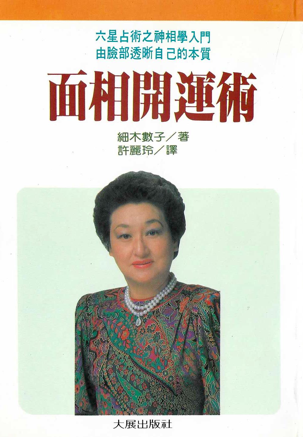 面相開運術
