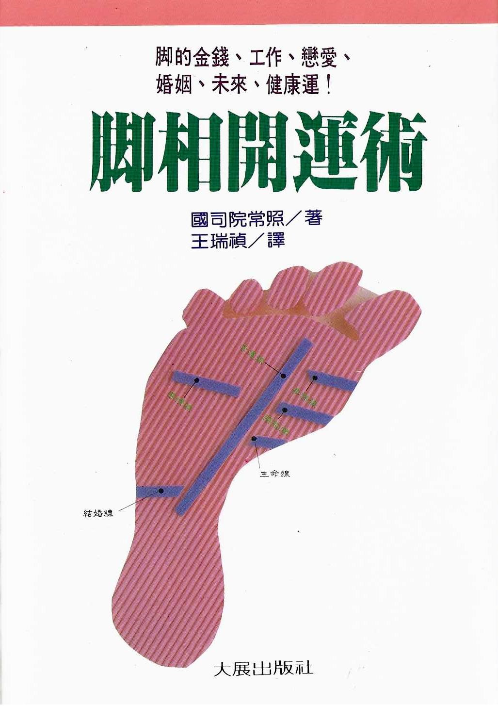 腳相開運術