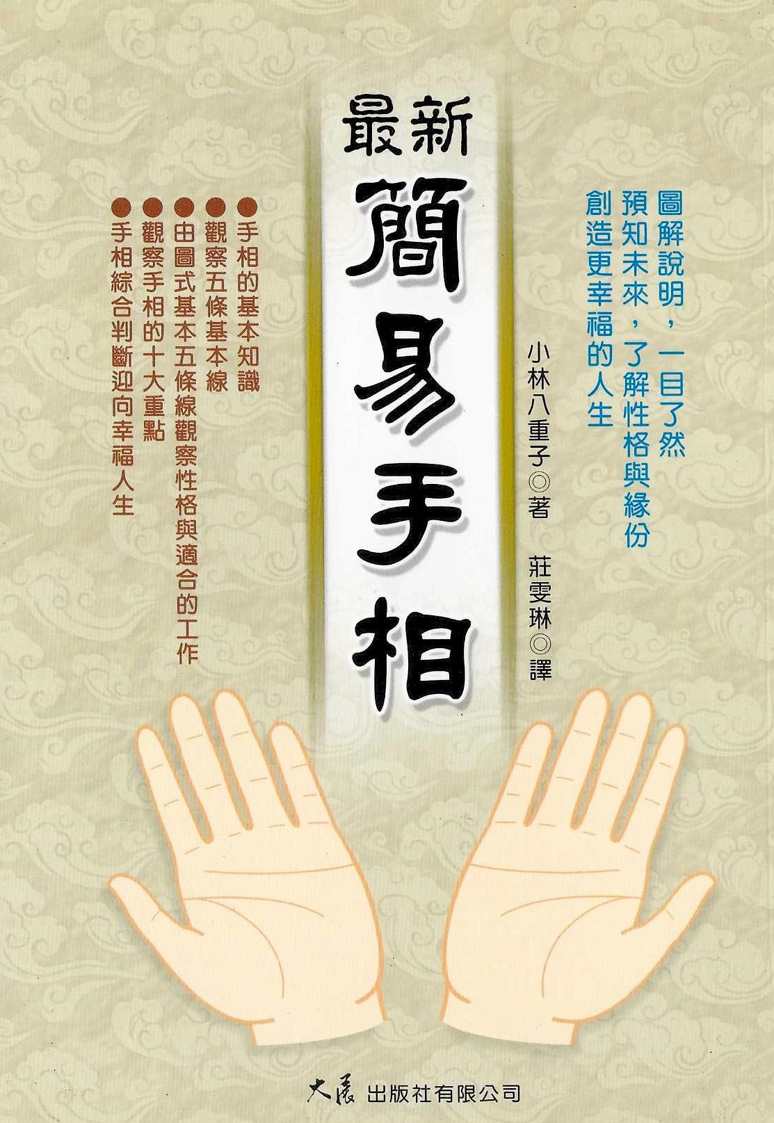 最新簡易手相