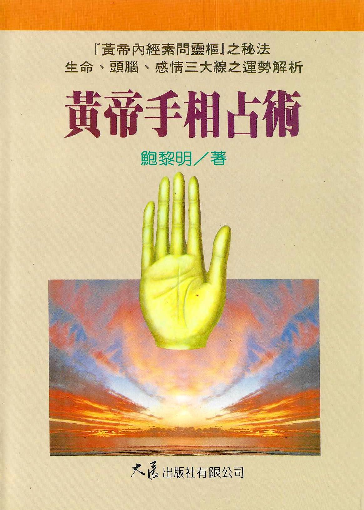 黃帝手相占術