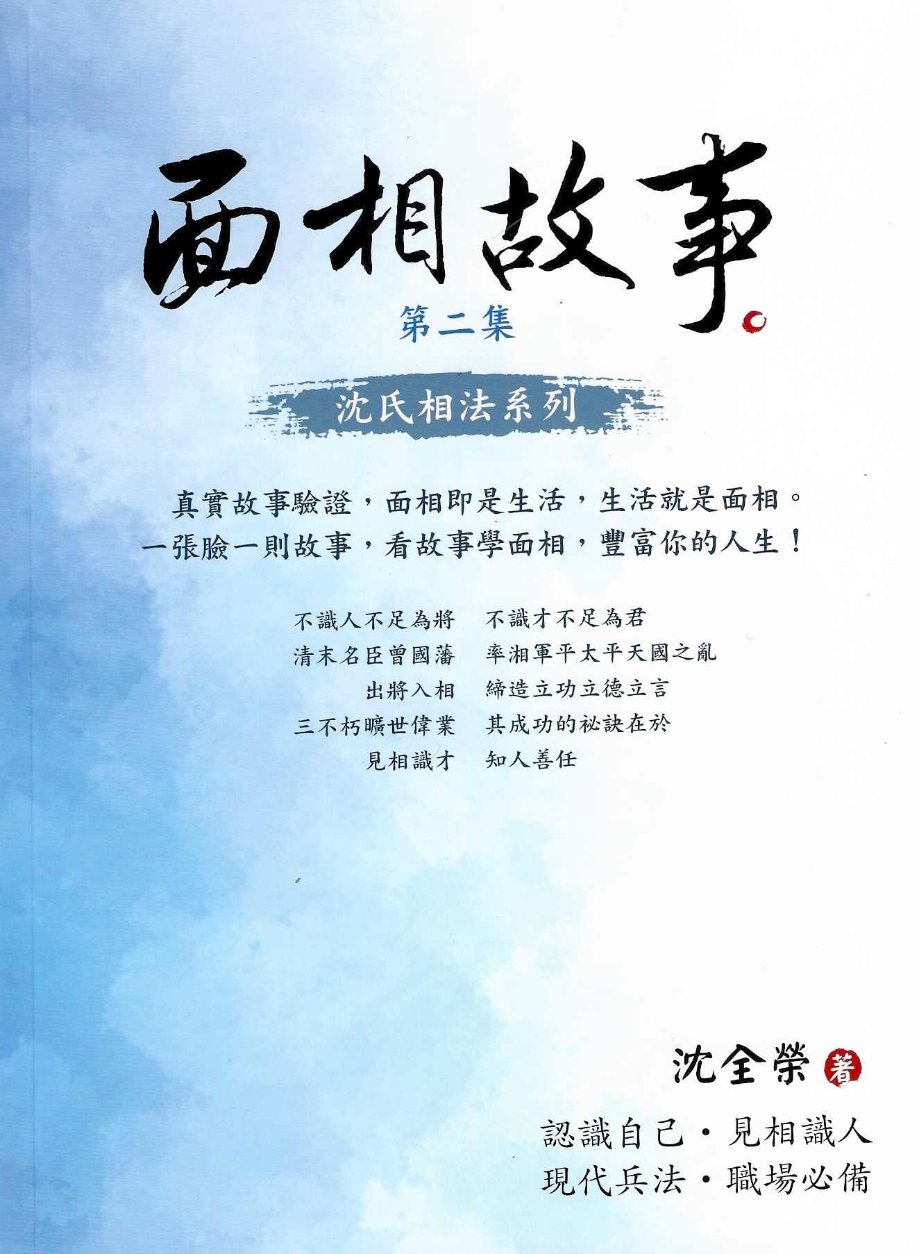 面相故事 第二集