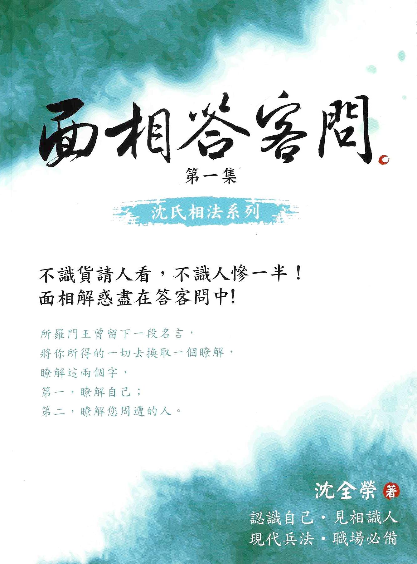 面相答客問 第一集