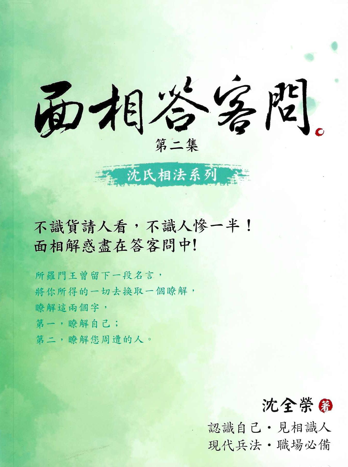 面相答客問 第二集