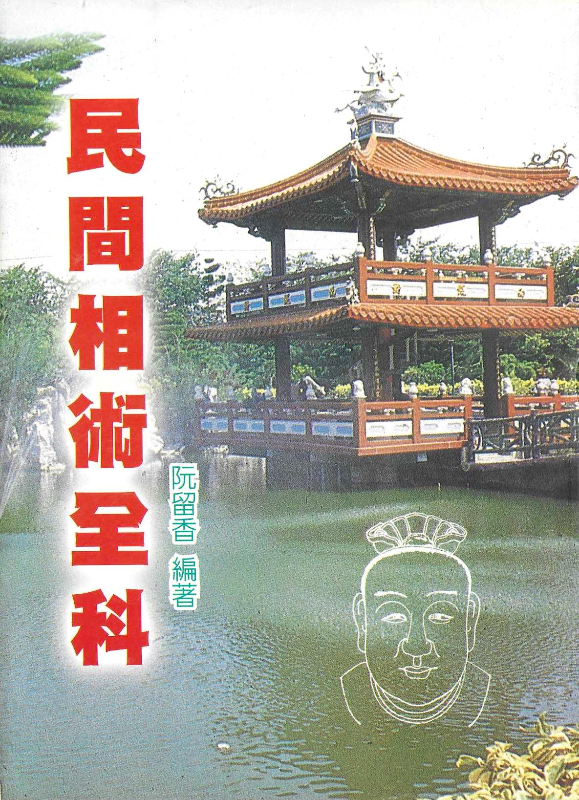 民間相術全科