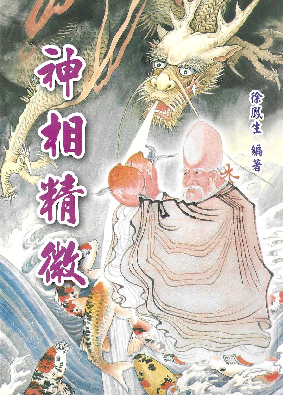 神相精微