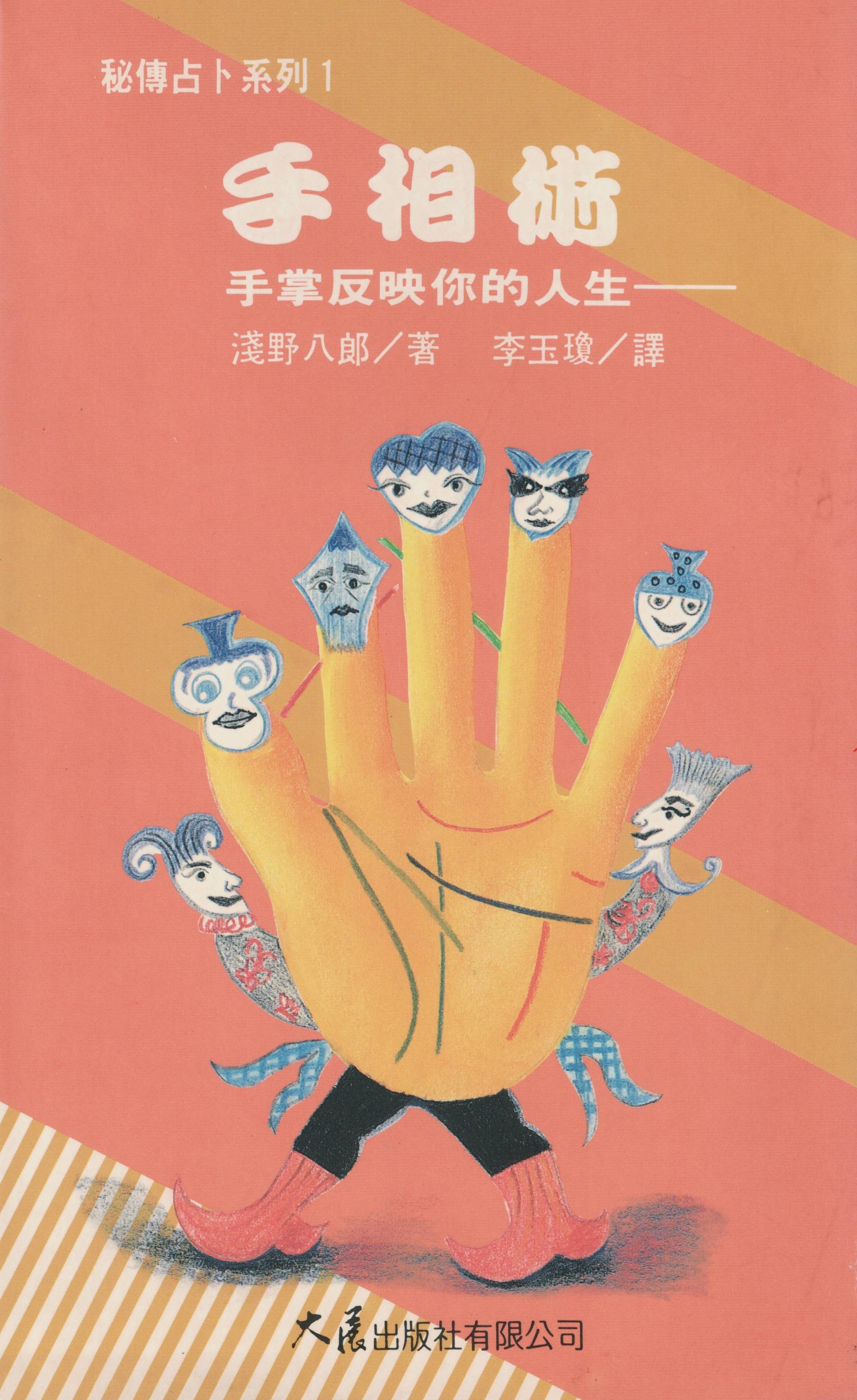 手相術