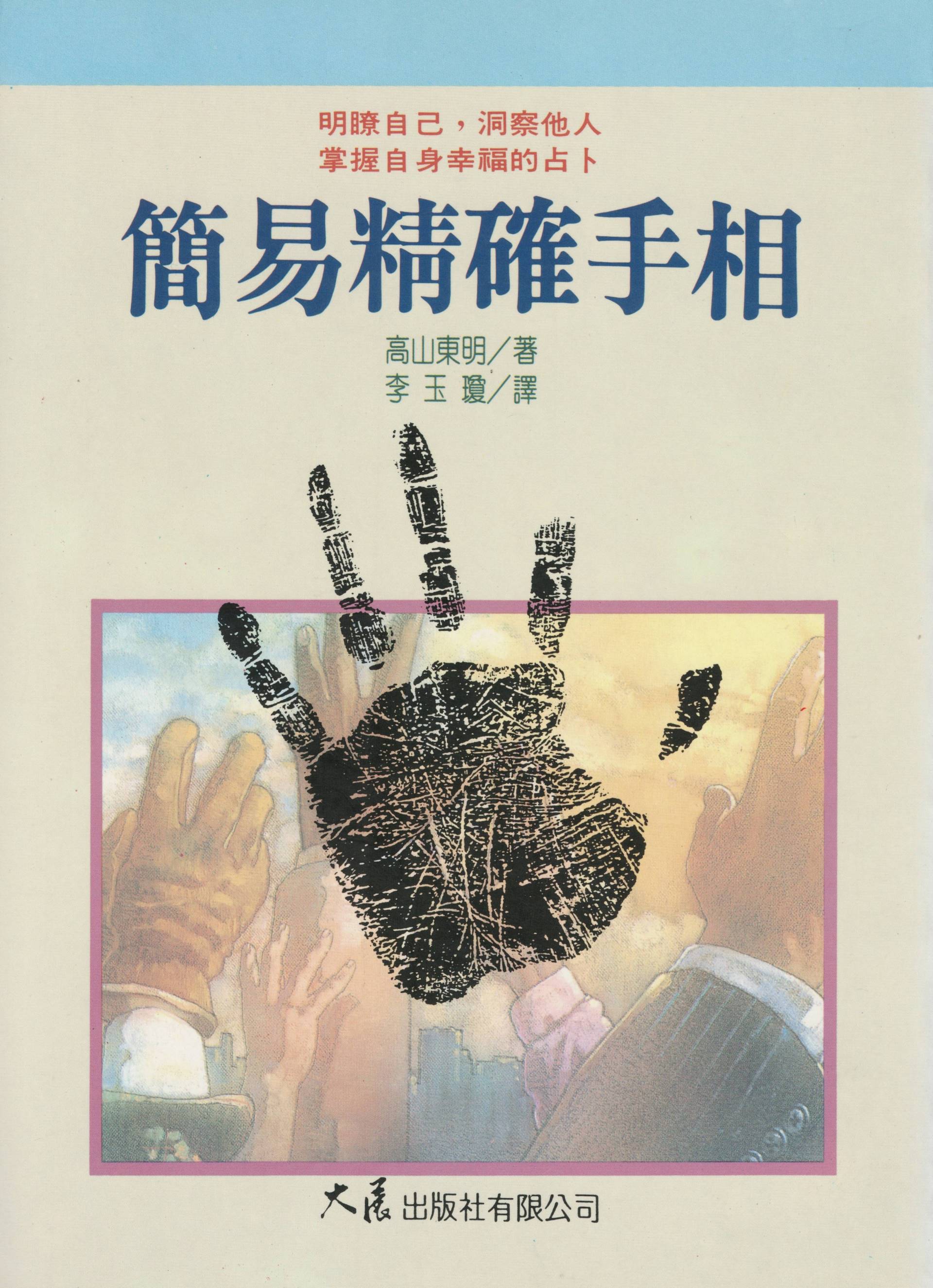 簡易精確手相