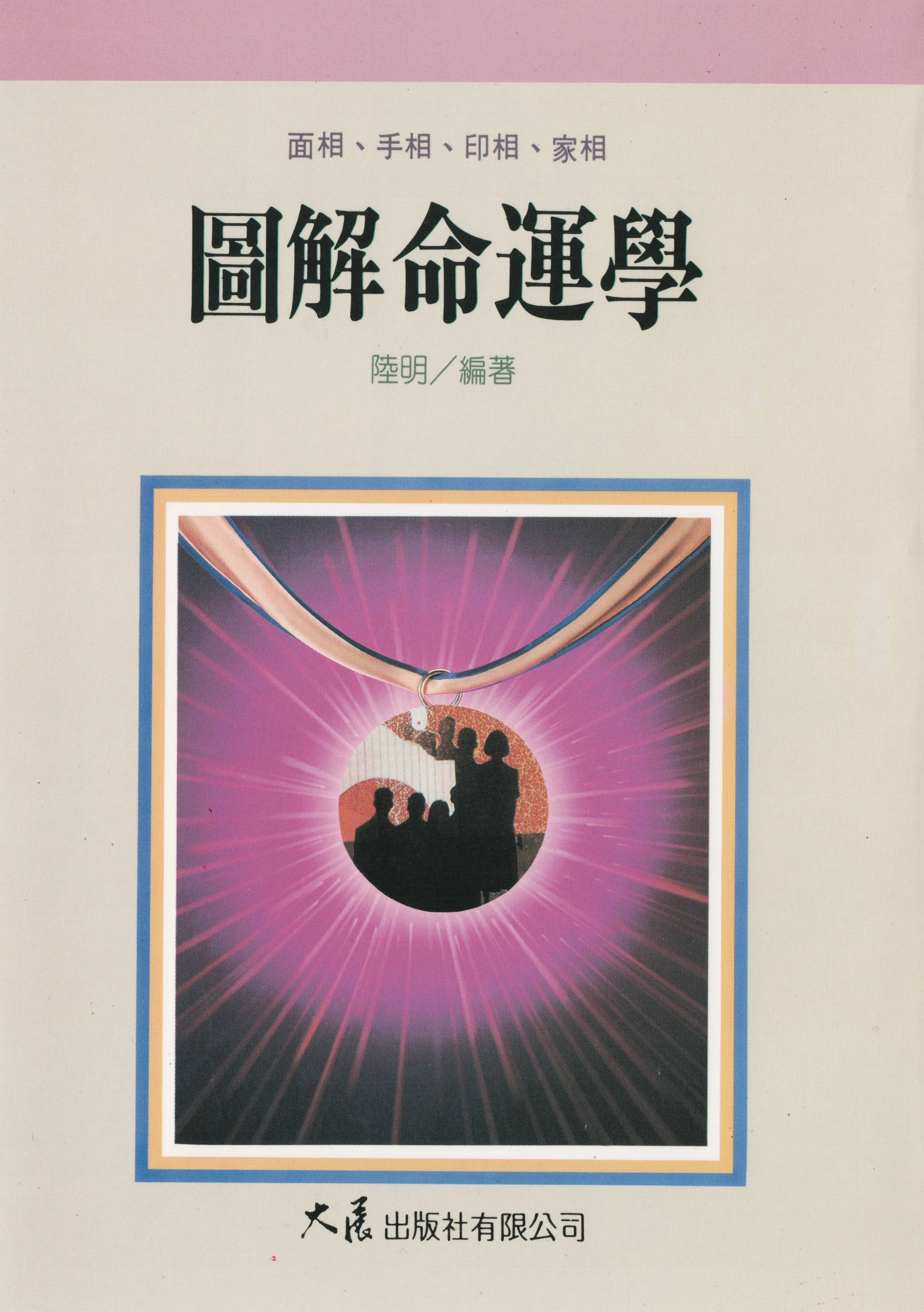 圖解命運學