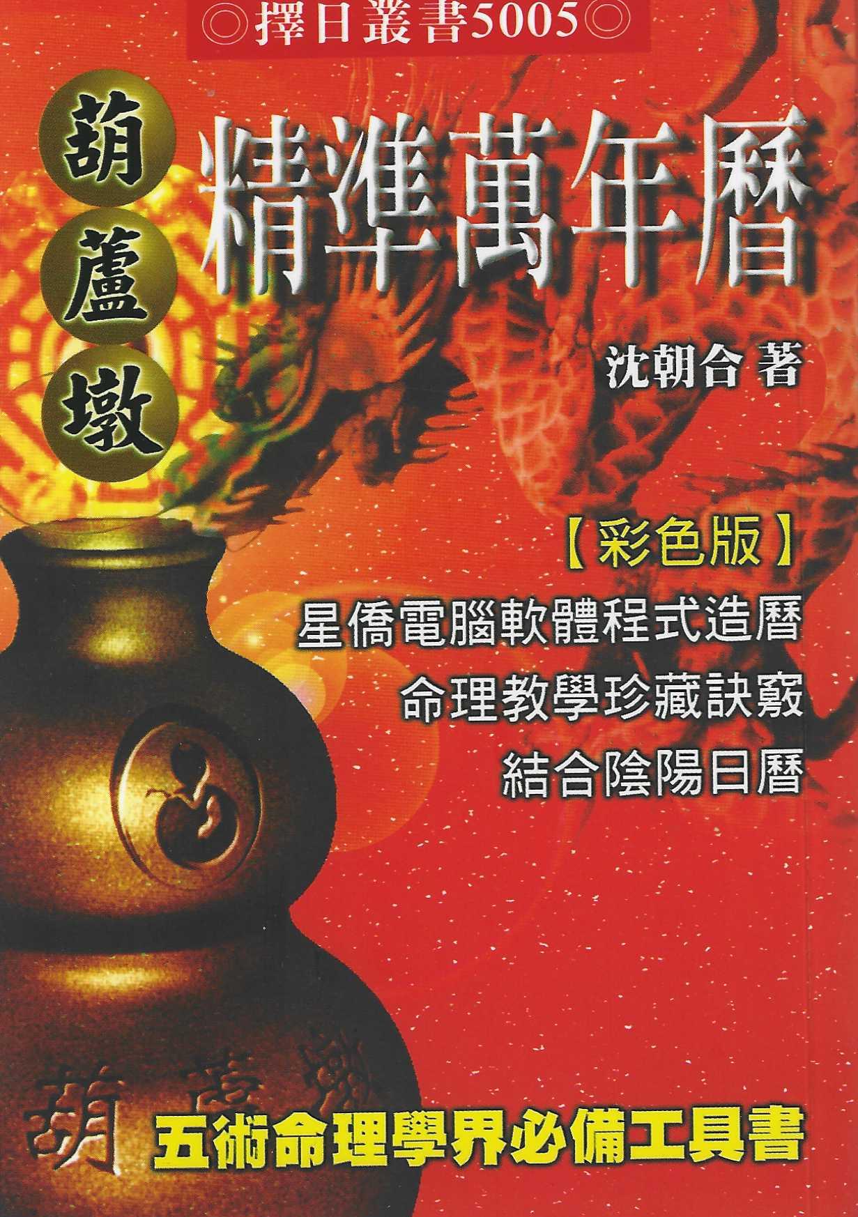 葫蘆墩精準萬年曆(彩色版)(袖珍本)