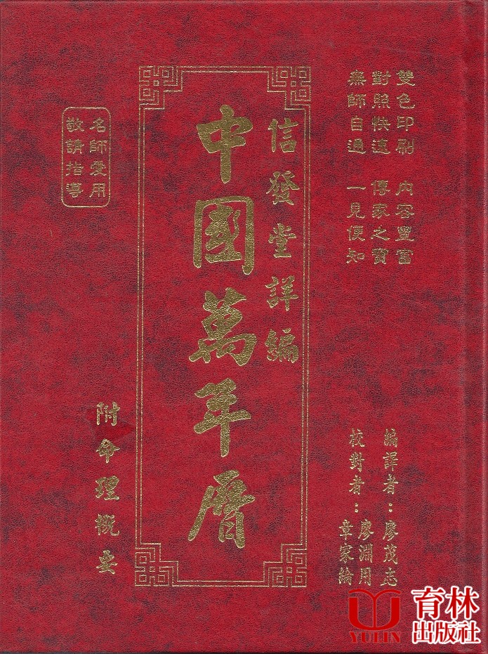 中國萬年曆(彩色版)