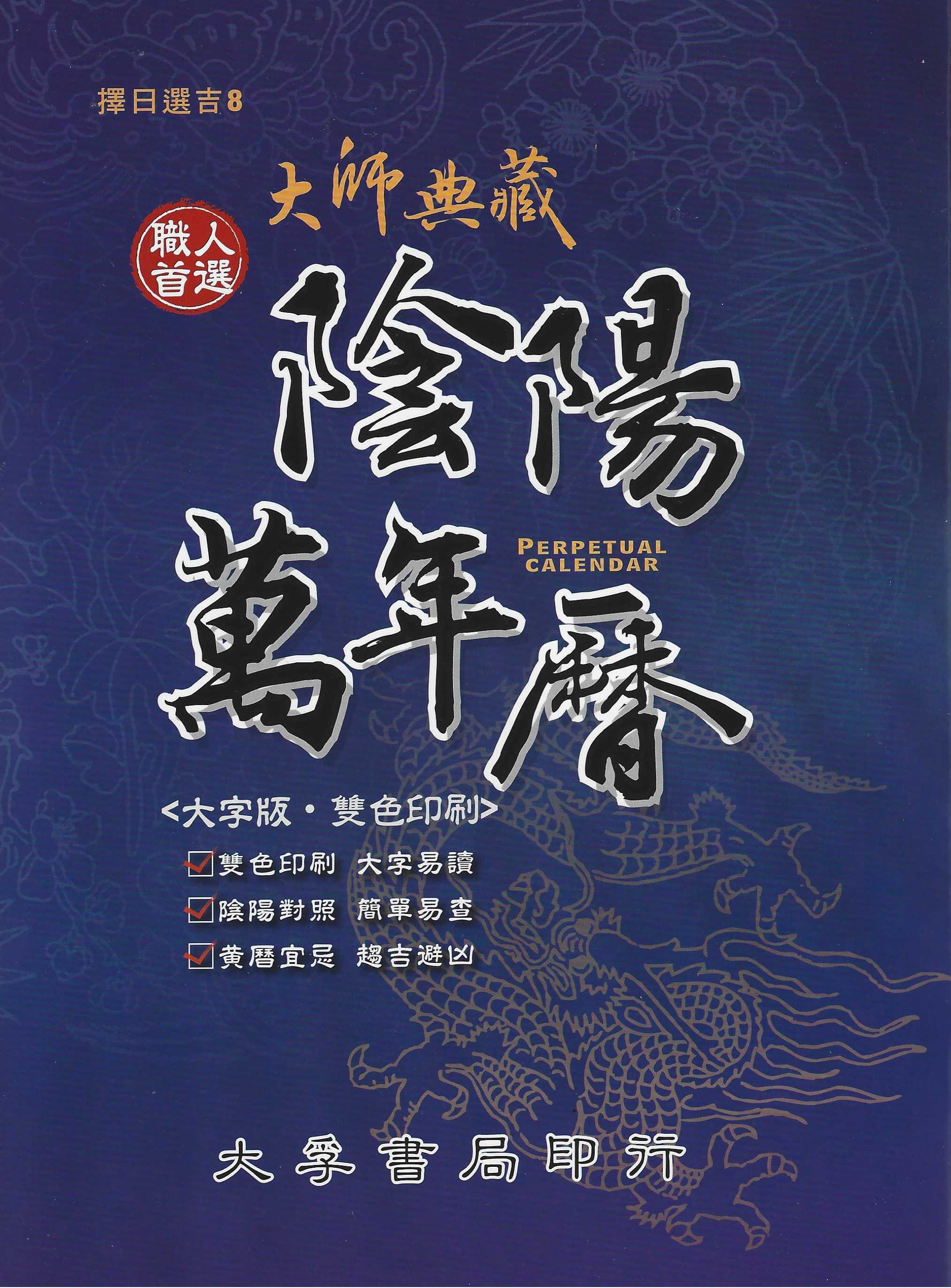 大師典藏陰陽萬年曆(大字版)