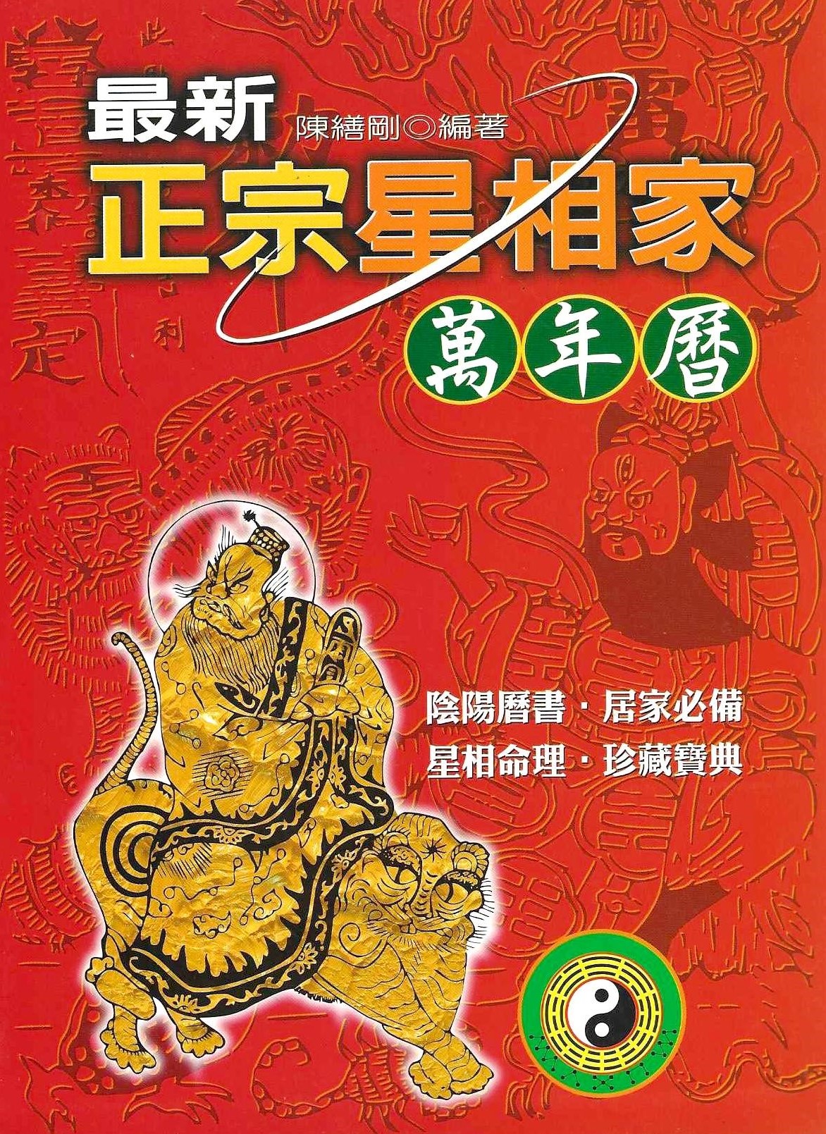 最新正宗星相家萬年曆(25K)