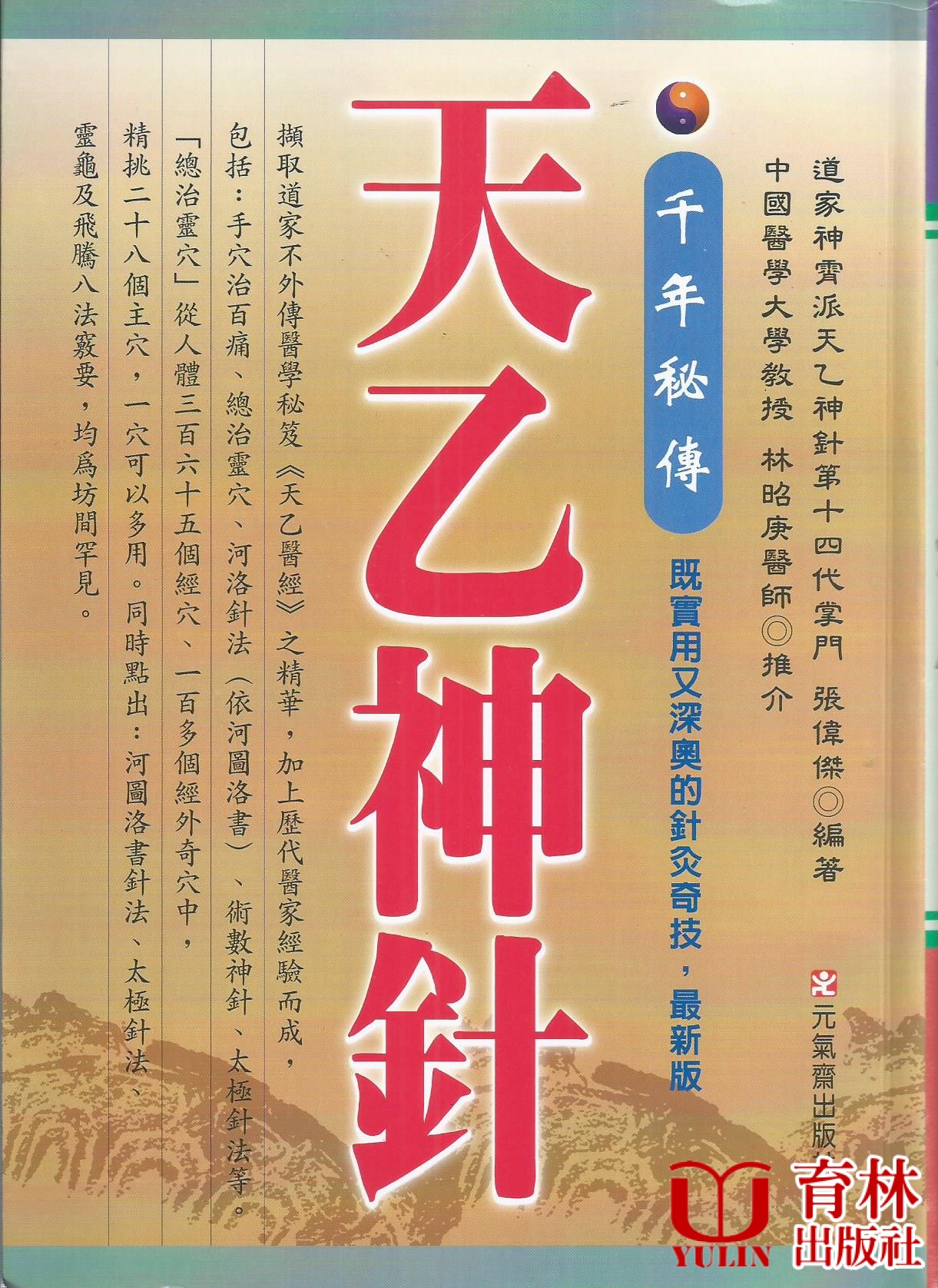 千年秘傳:天乙神針