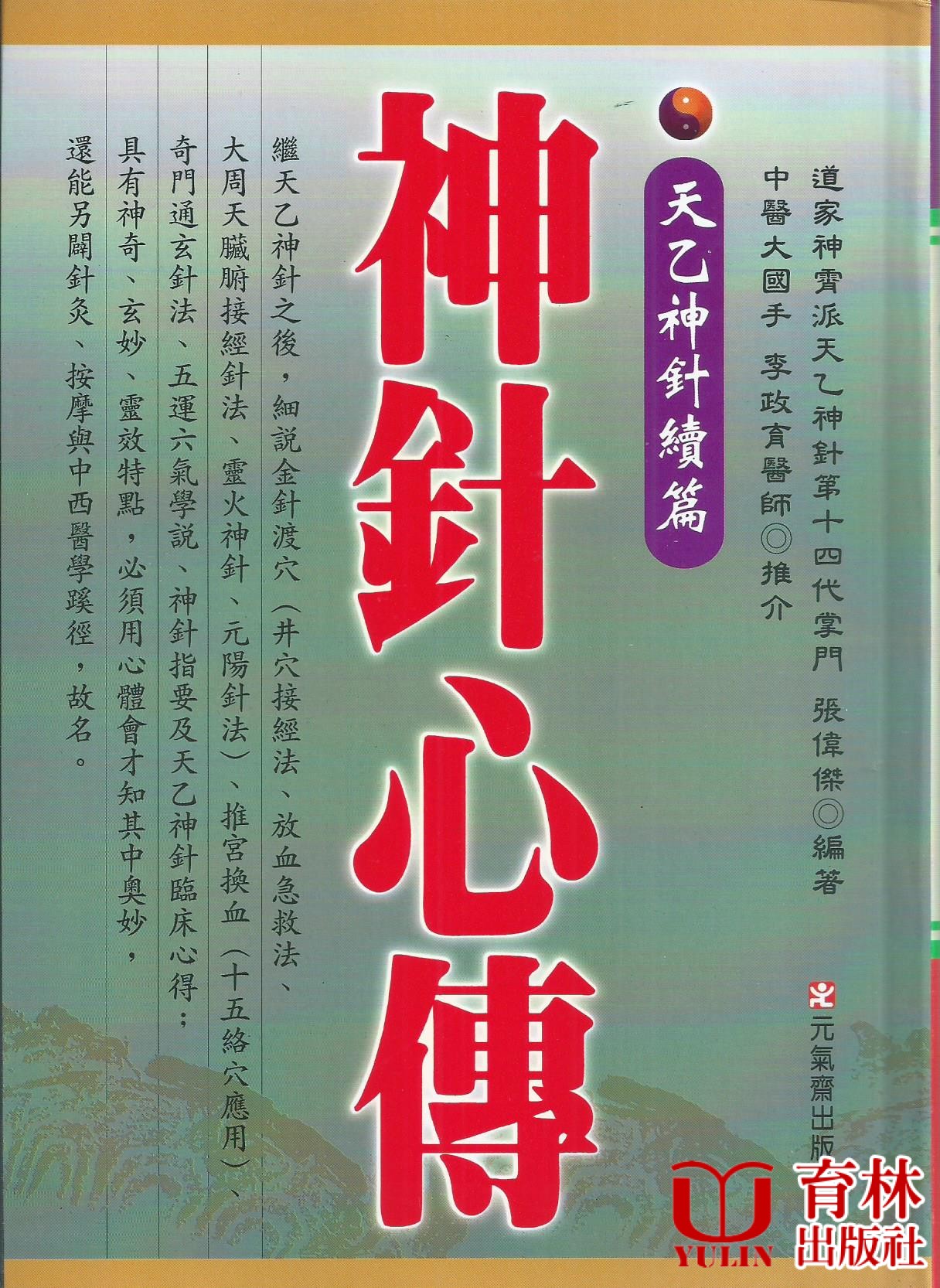 神針心傳-天乙神針續篇