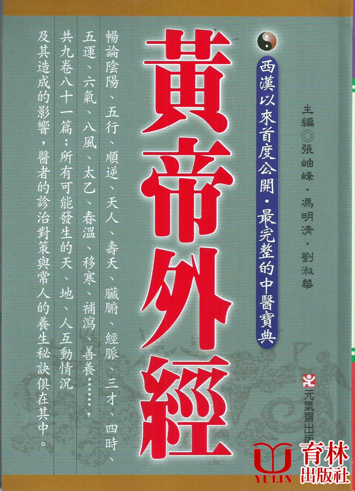 黃帝外經(西漢以來首度公開‧最完整的中醫寶典)
