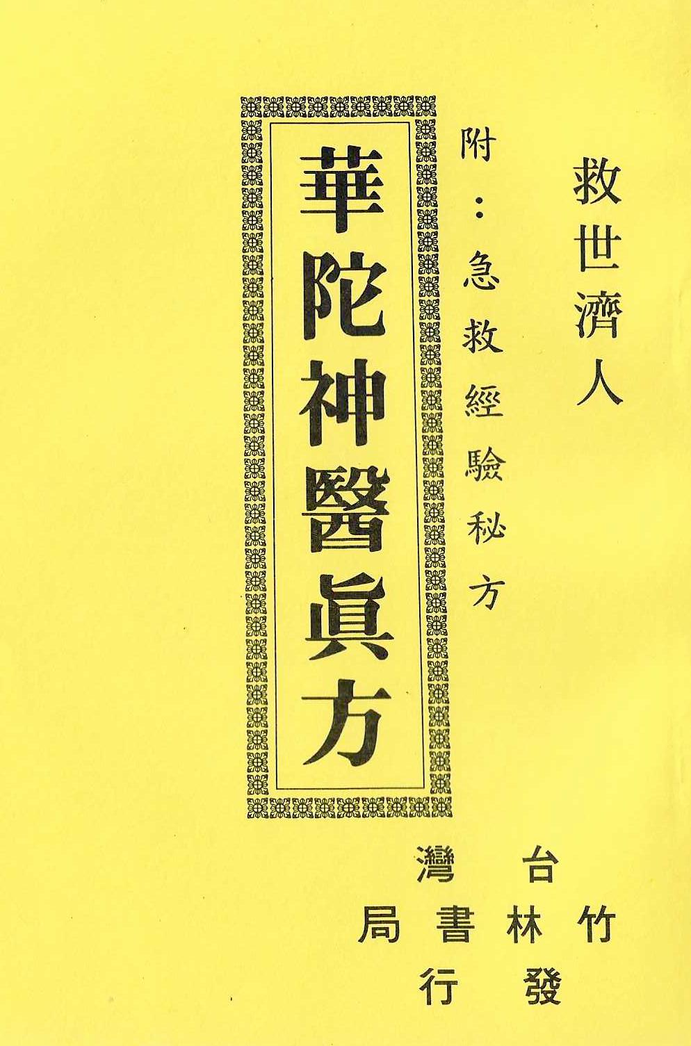 華陀神醫真方(附：急救經驗秘方)