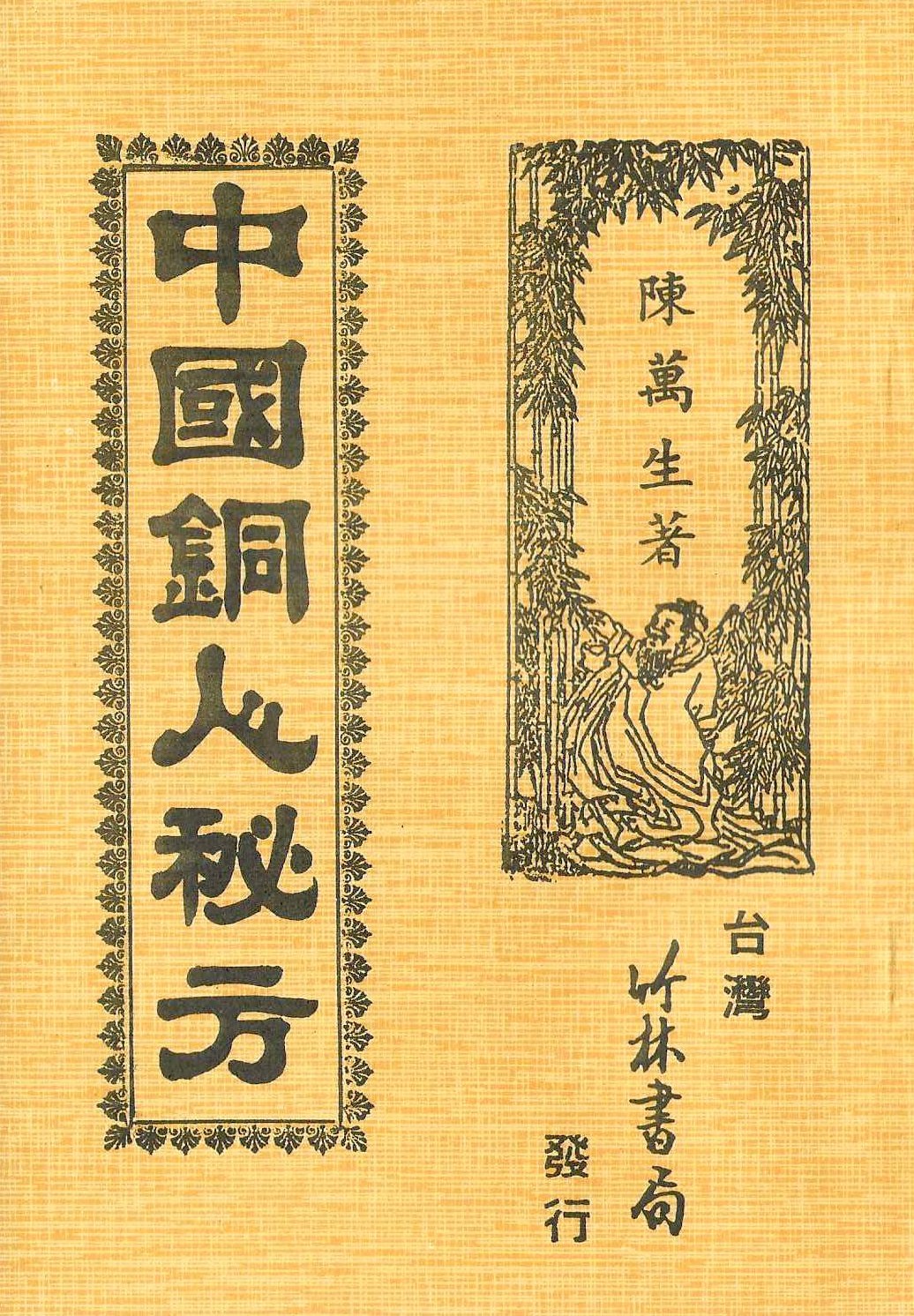 中國銅人秘方