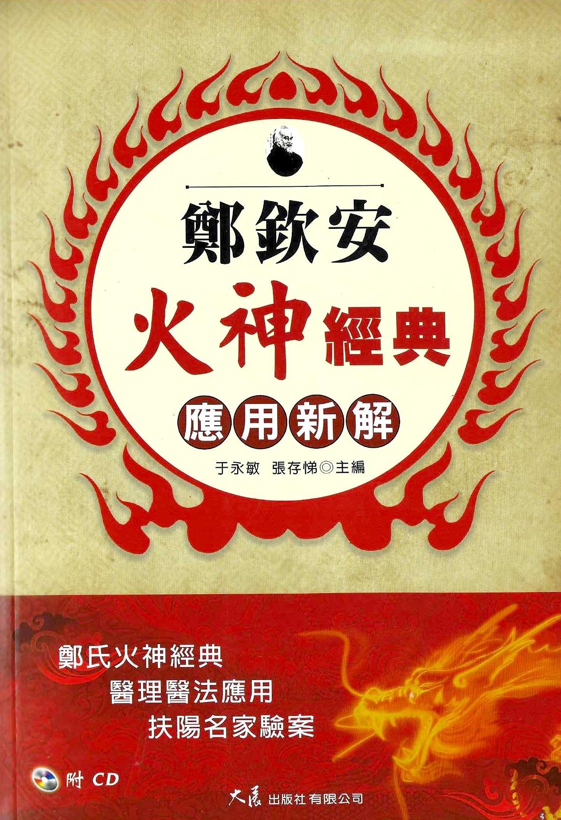 鄭欽安火神經典應用新解(附CD)