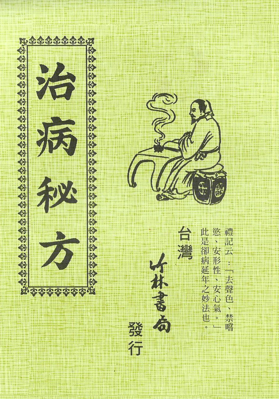 治病秘方