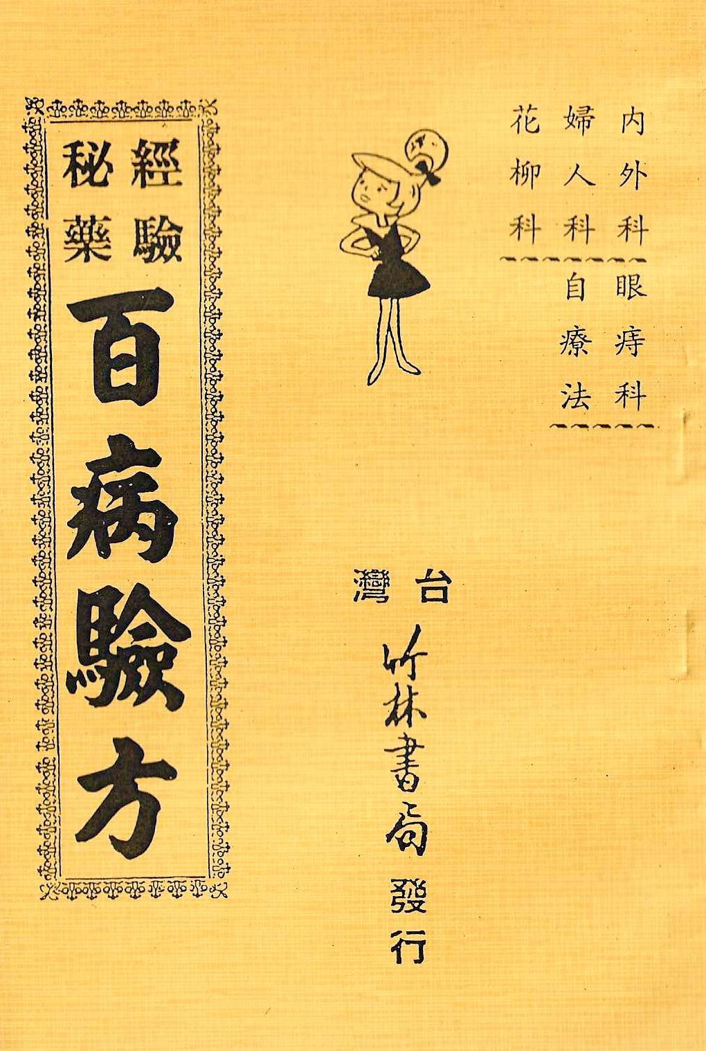 百病驗方