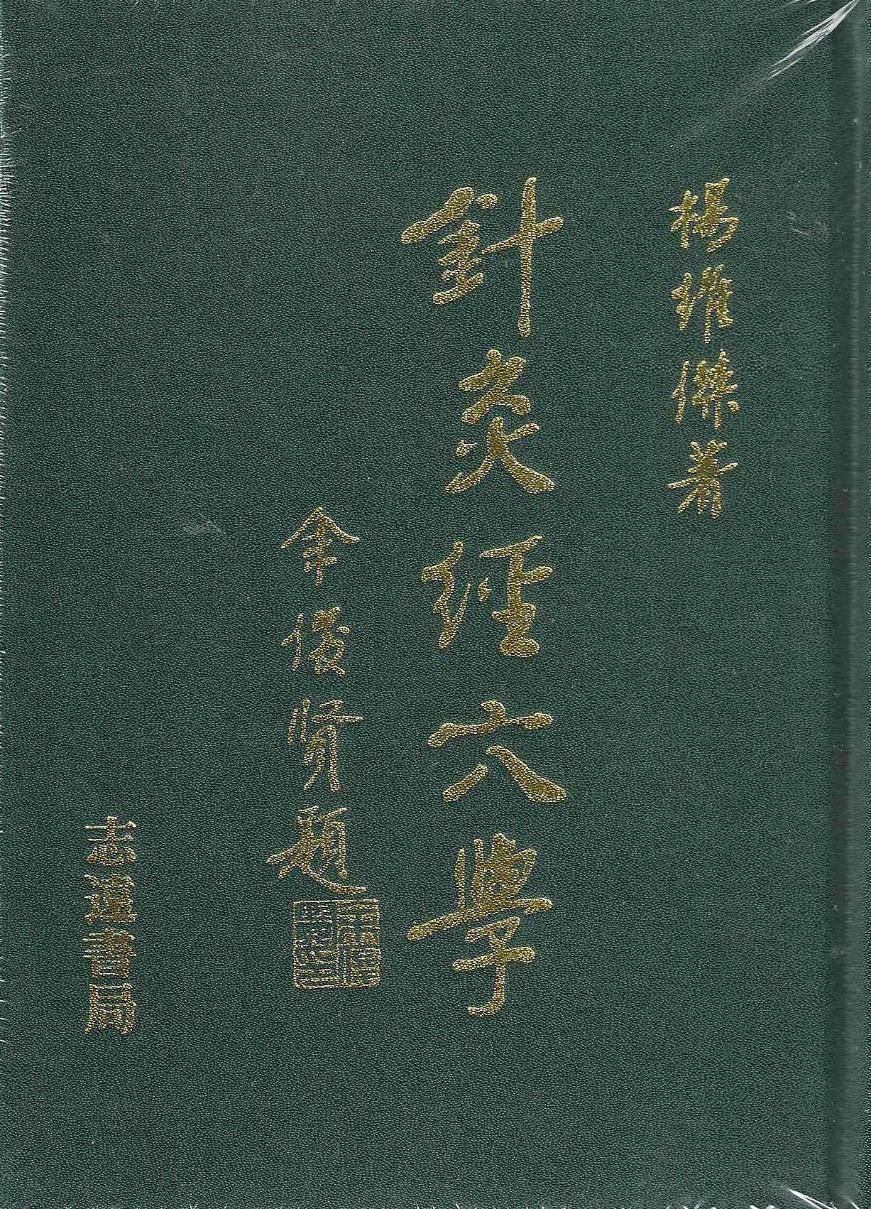 針灸經穴學