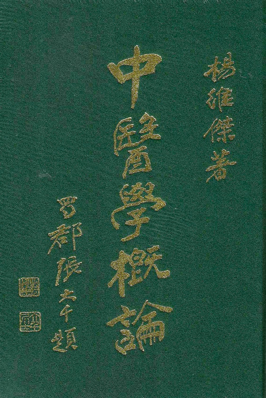 中醫學概論