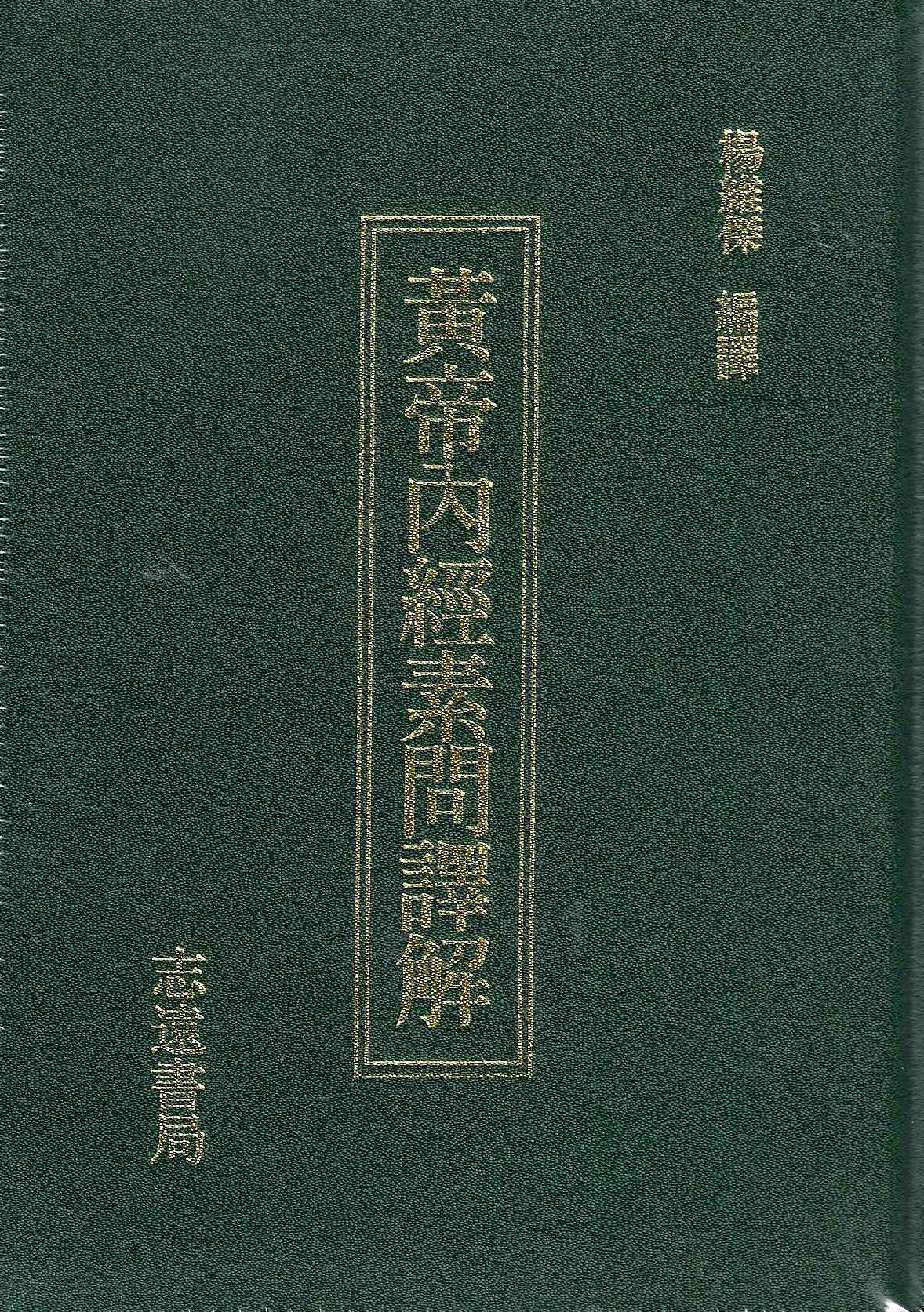 (售缺)增訂版黃帝內經素問譯解