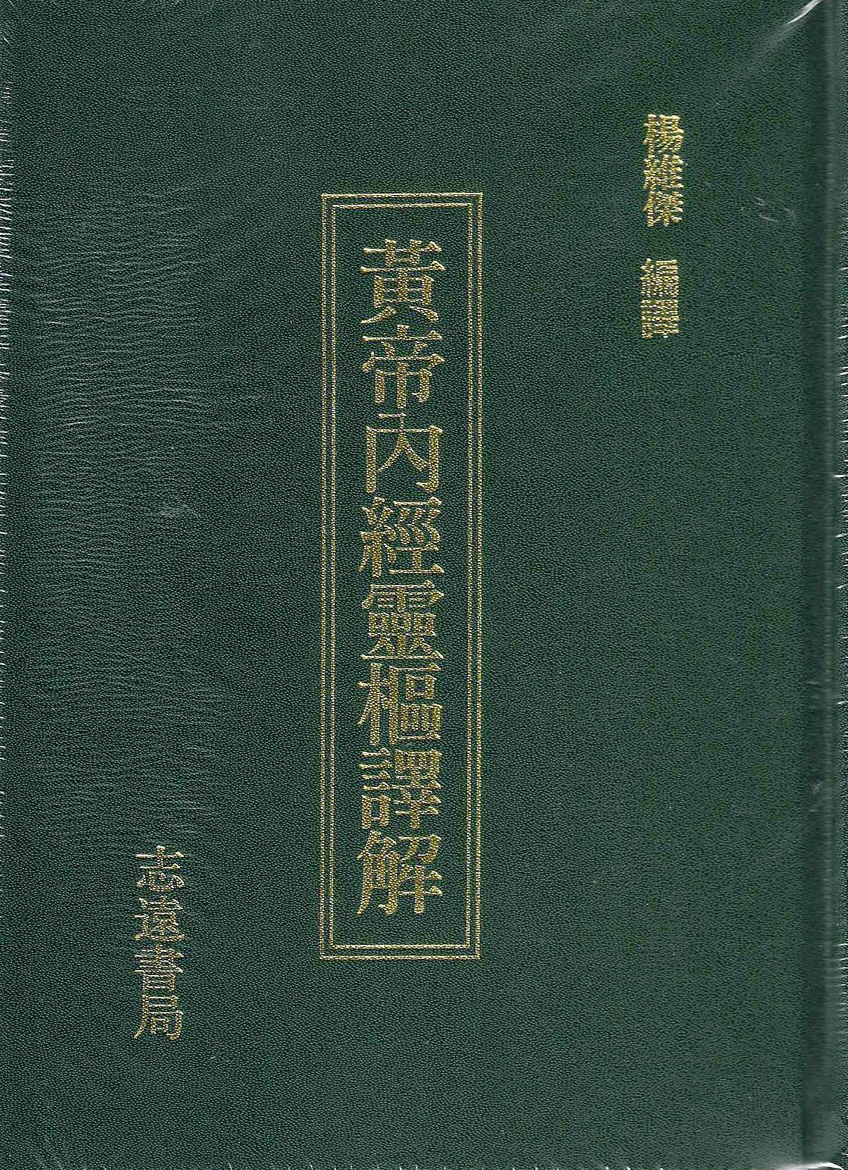 增訂版黃帝內經靈樞譯解