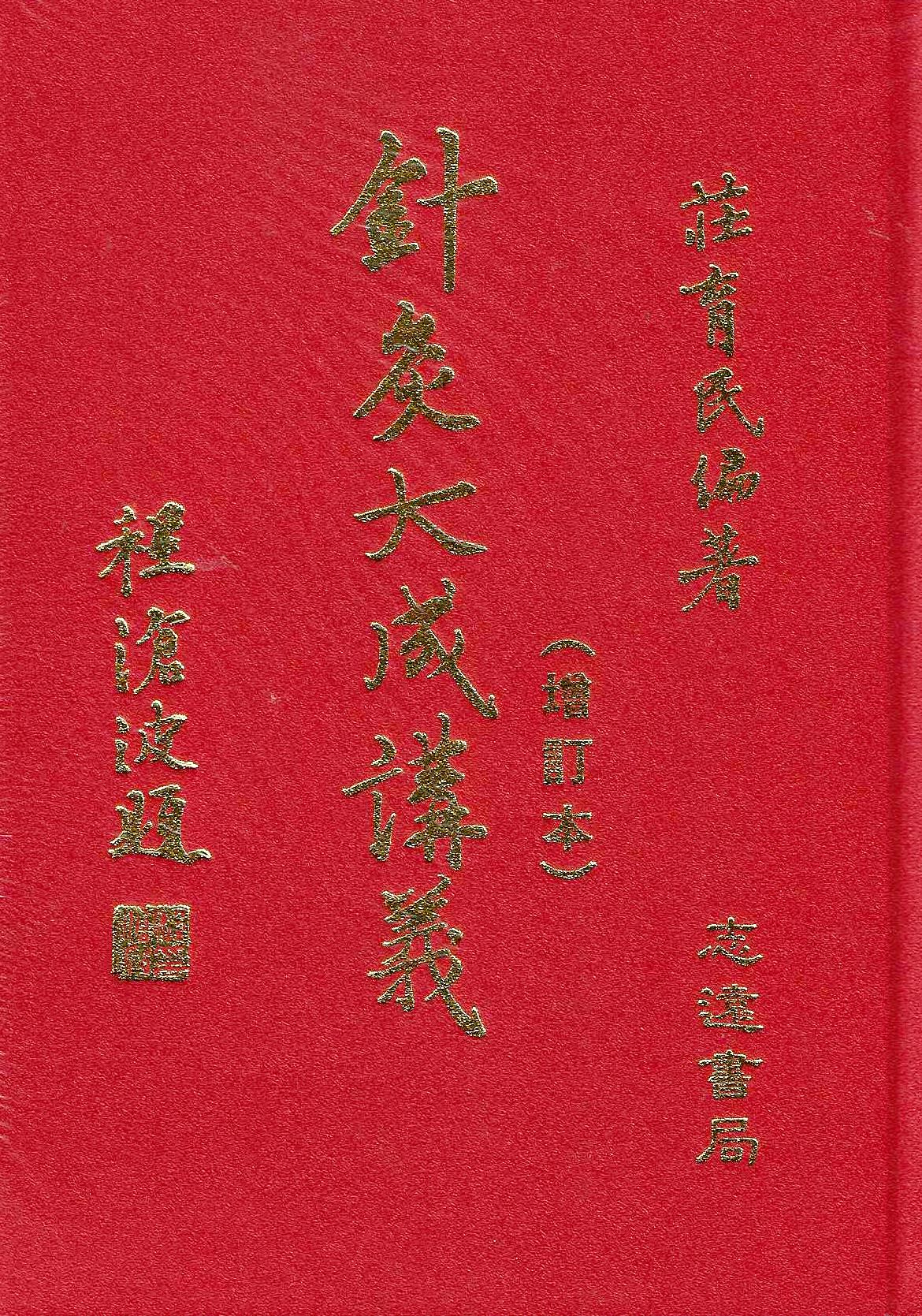 針灸大成講義