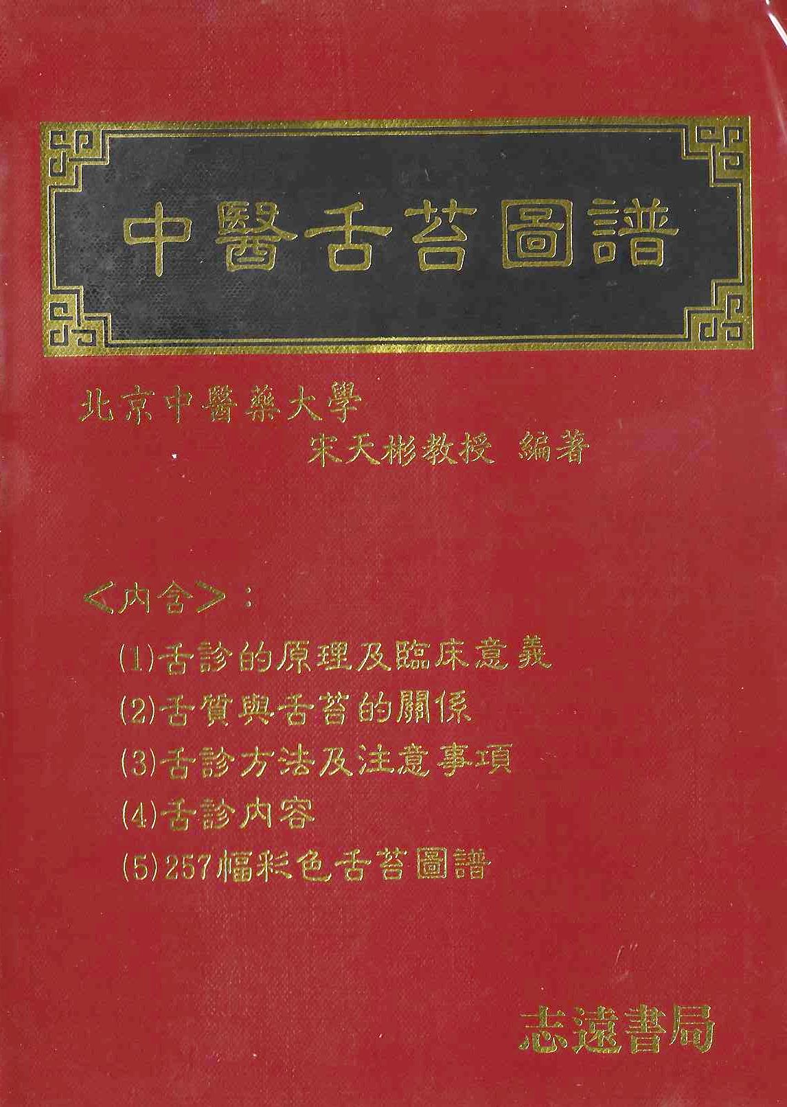 彩色中醫舌苔圖譜