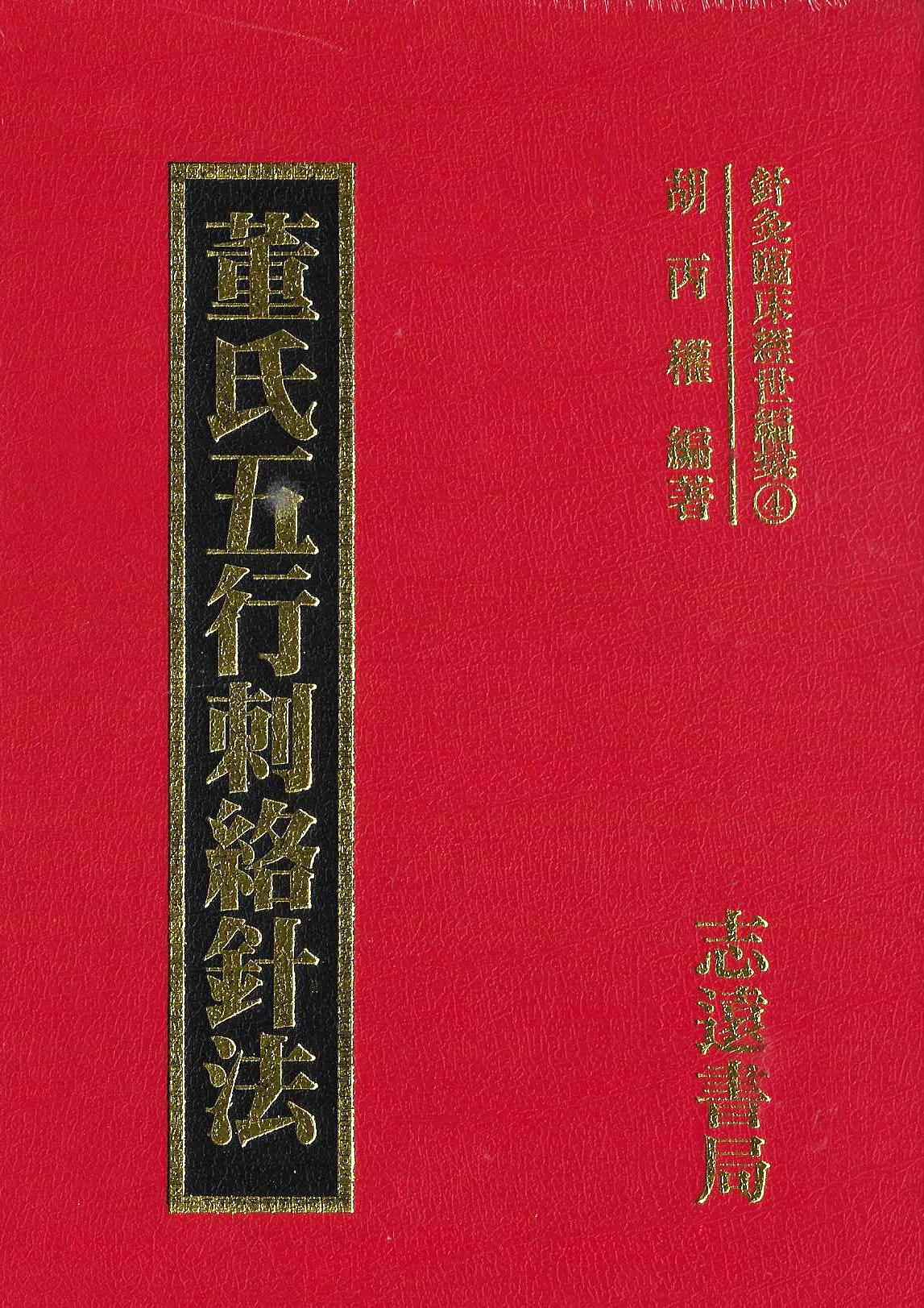 董氏五行刺絡針法