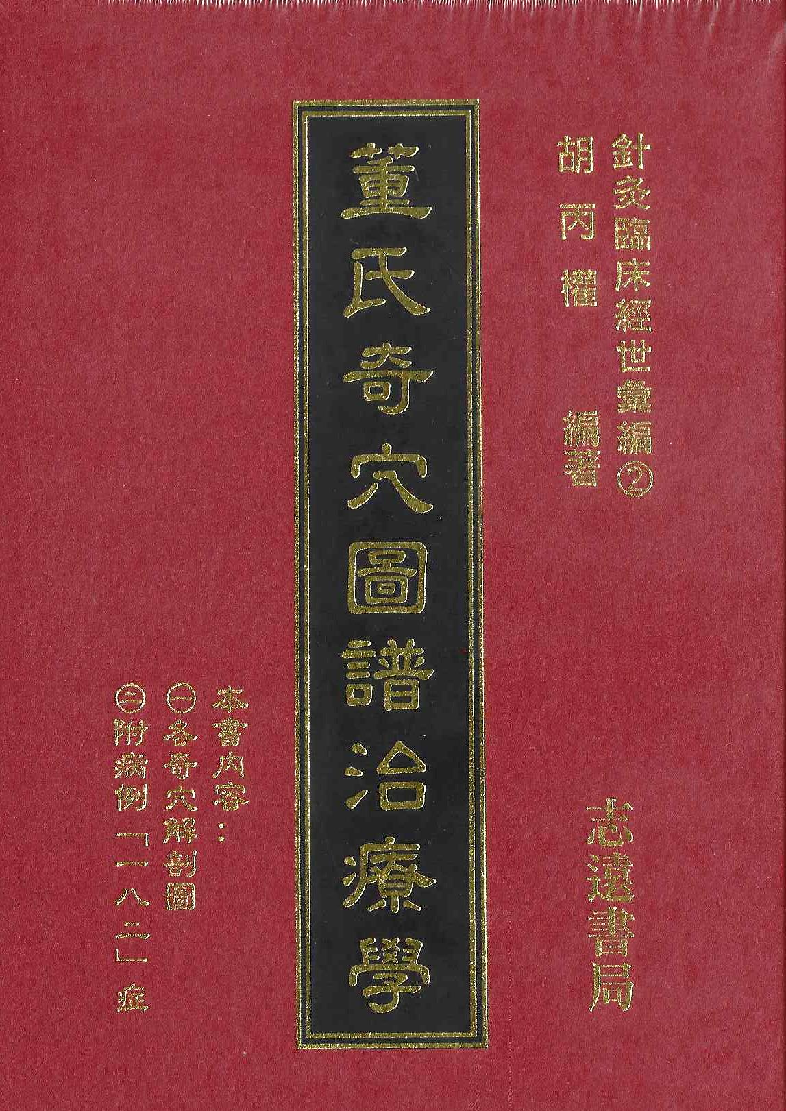 董氏奇穴圖譜治療學