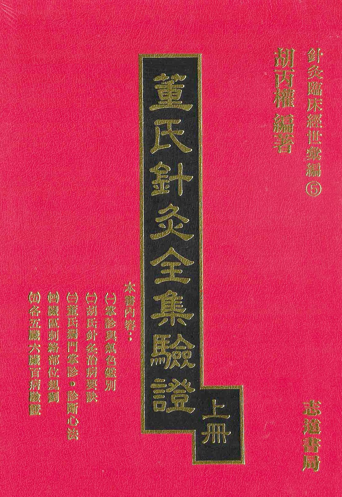 董氏針灸全集驗證(上下冊合售)