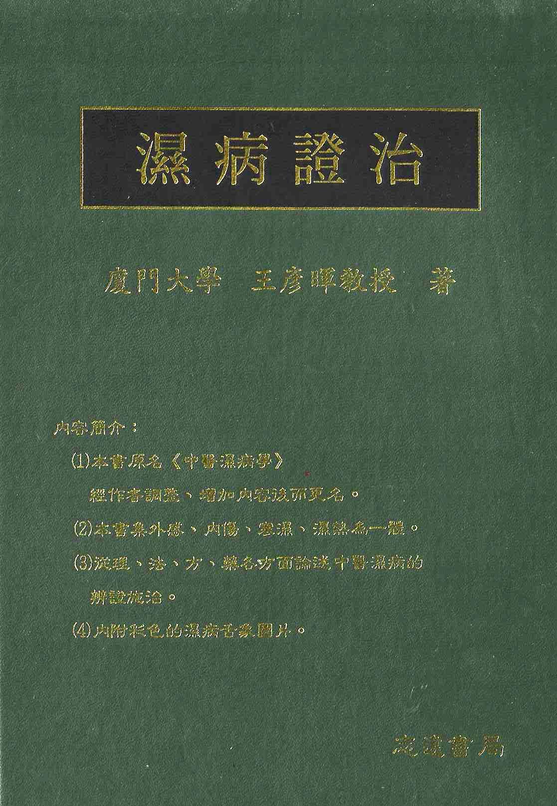 濕病證治