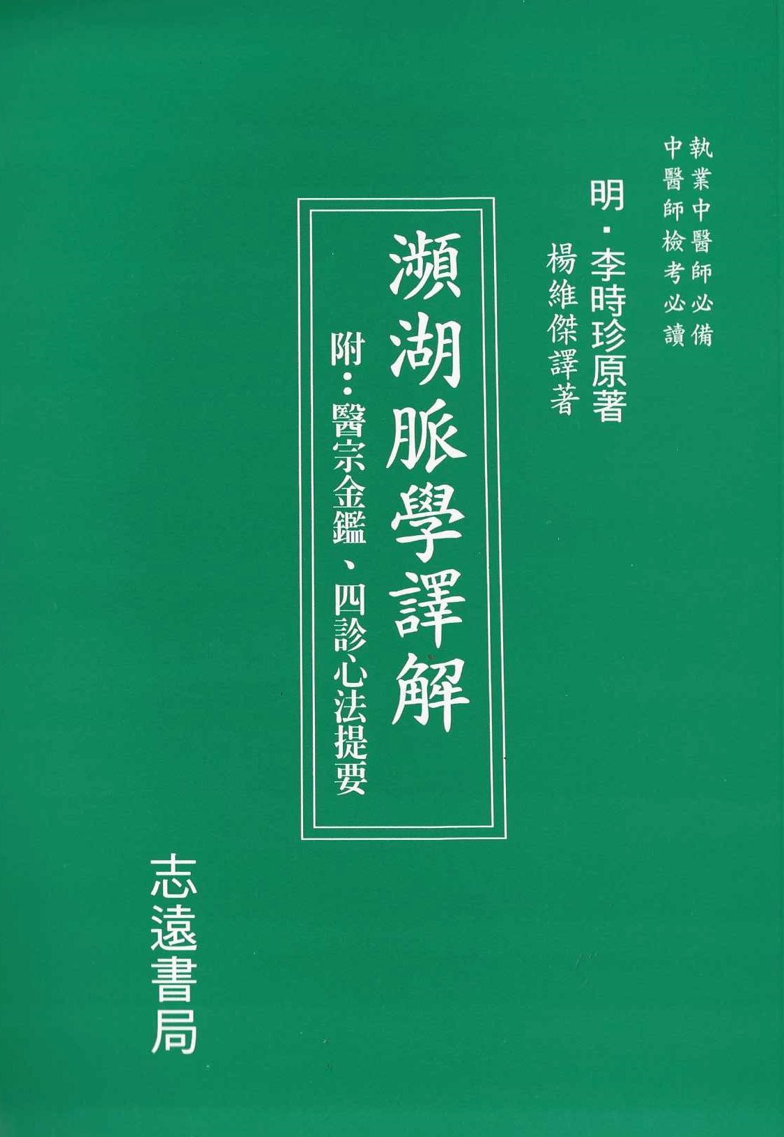 瀕湖脈學譯解