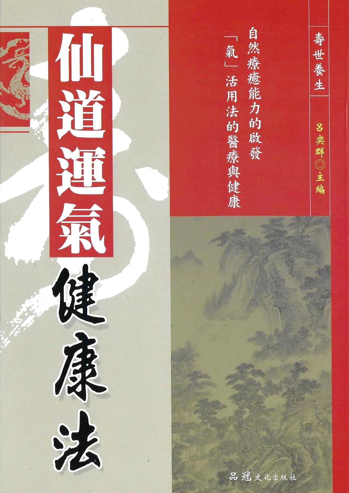 仙道運氣健康法
