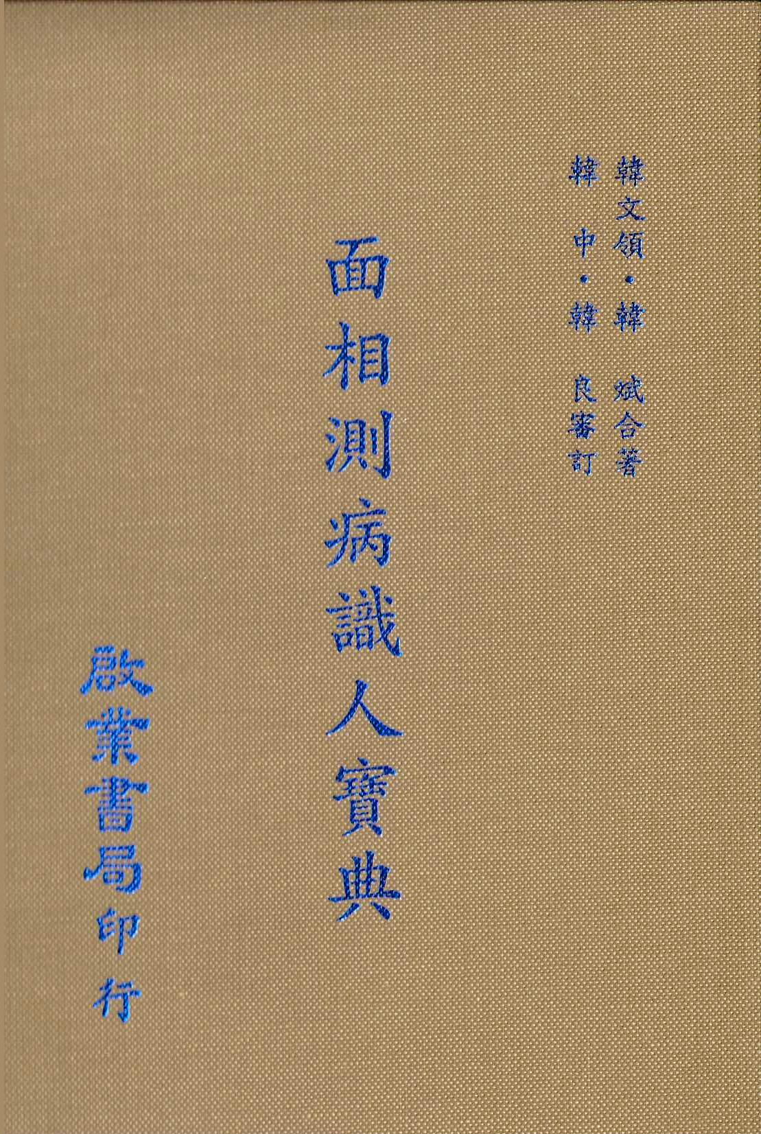 面相測病識人寶典