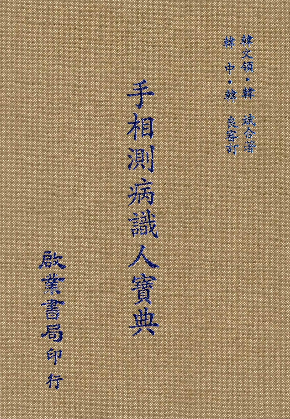 手相測病識人寶典
