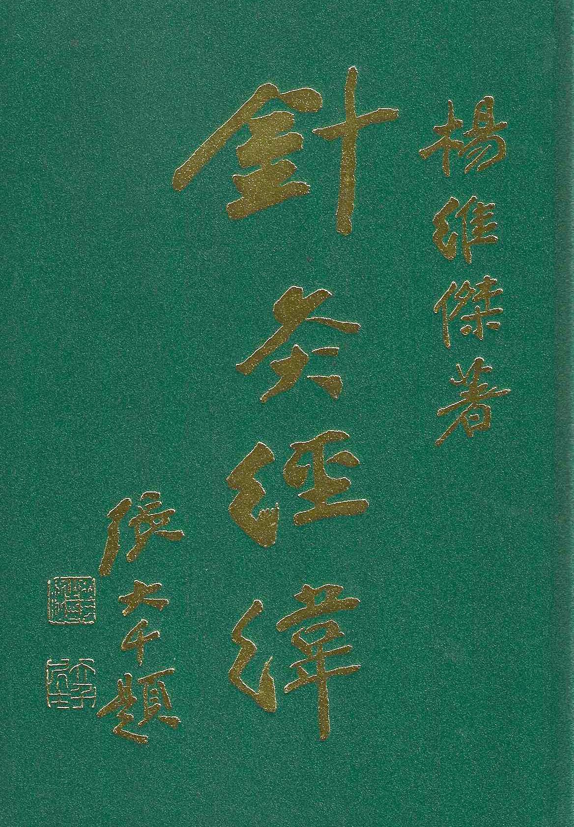 針灸經緯