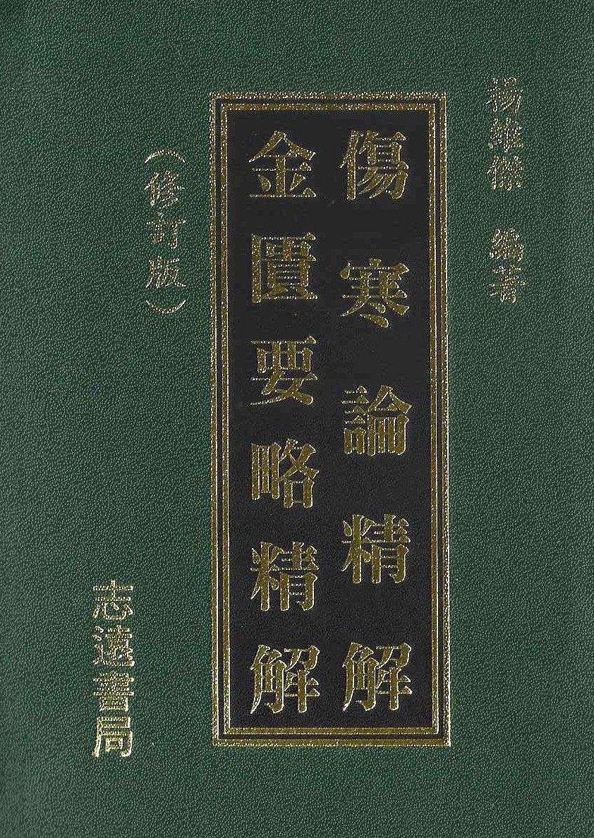 傷寒論精解/金匱要略精解 修訂版