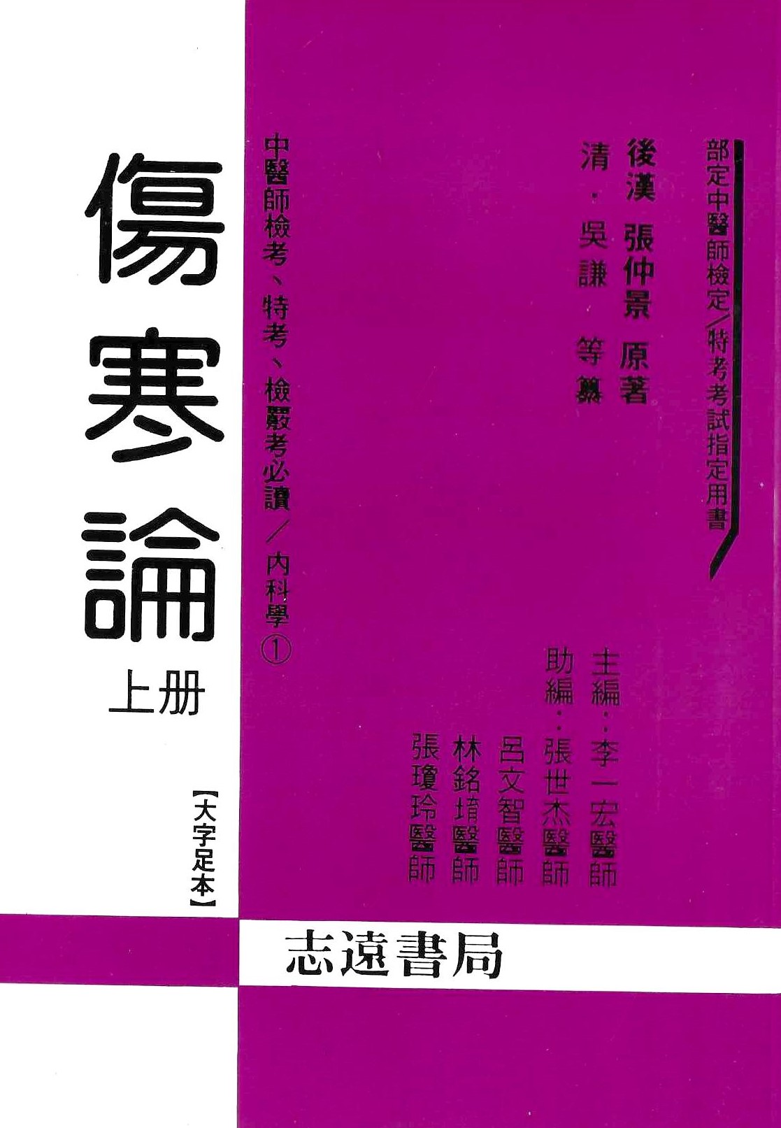 傷寒論（上、下冊）