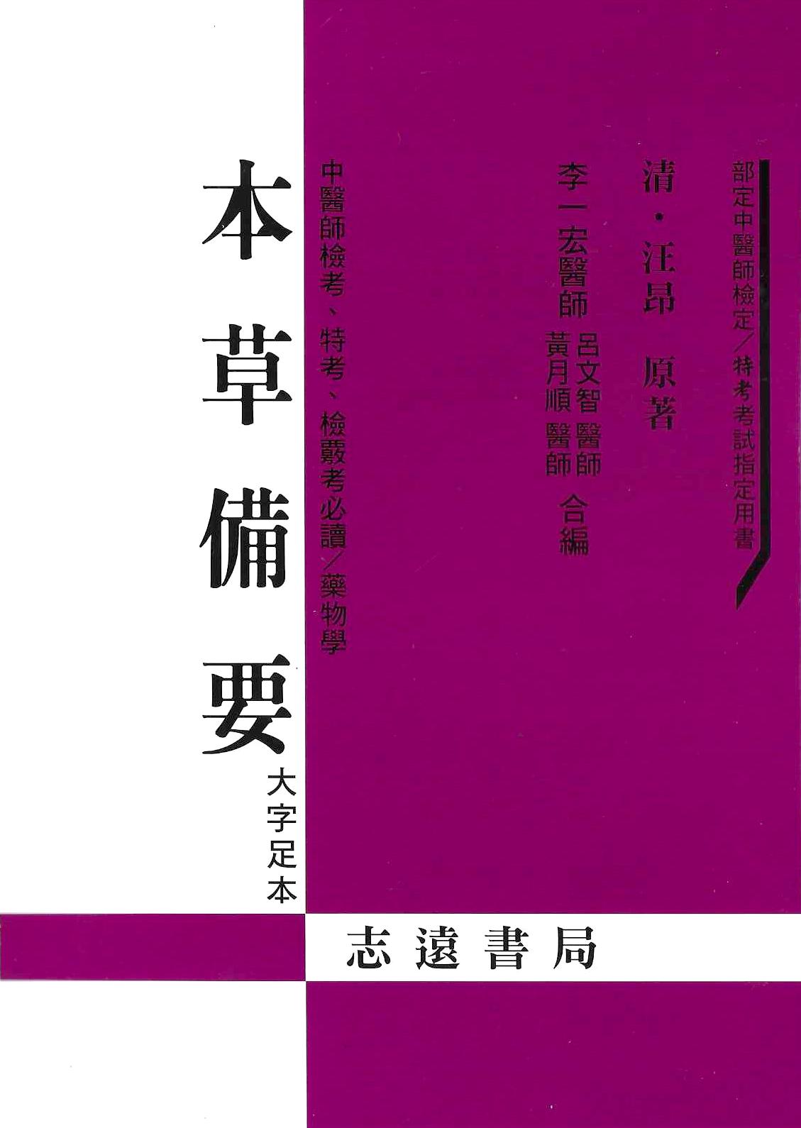 本草備要 
