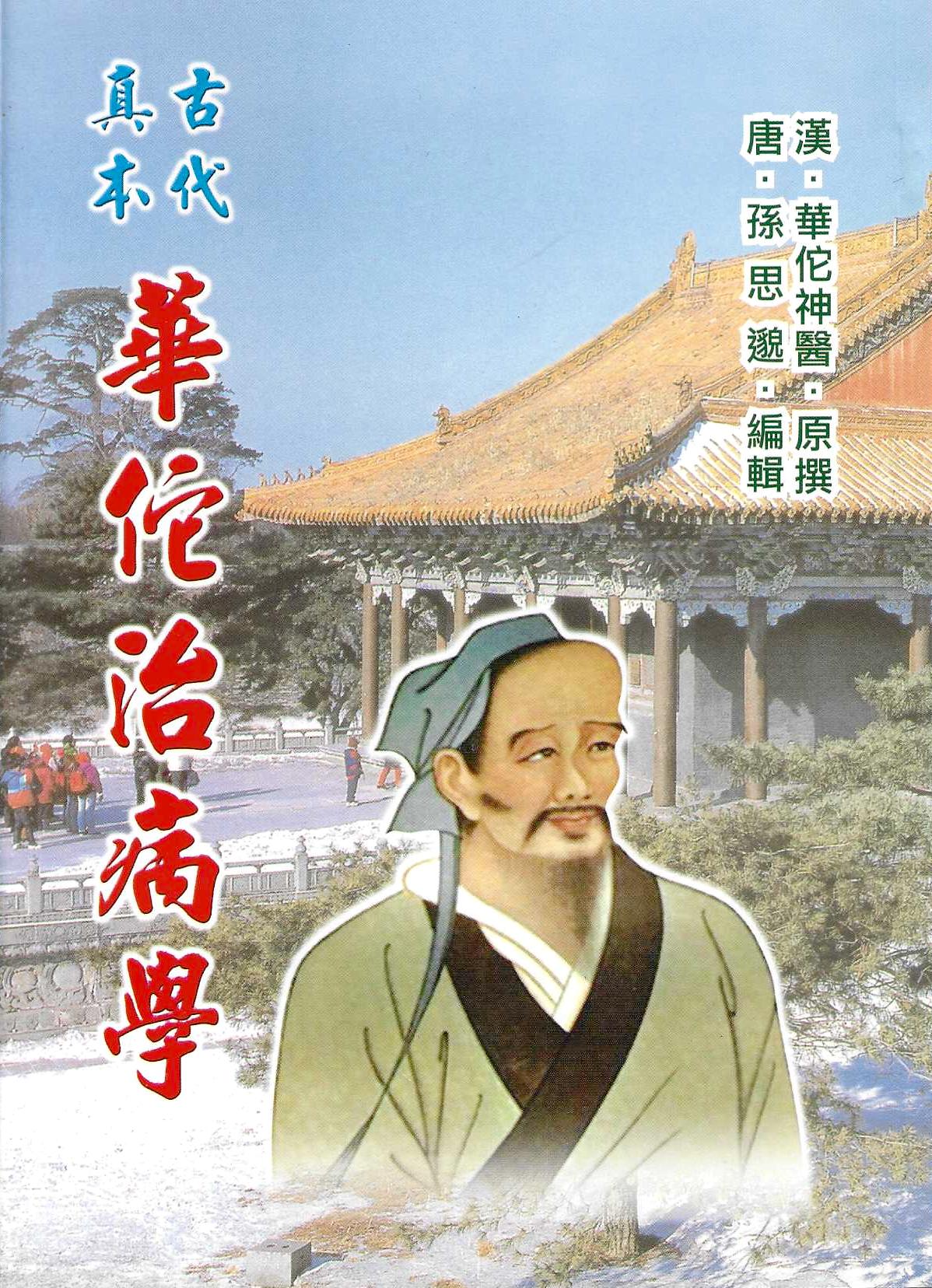 古代真本華佗治病學