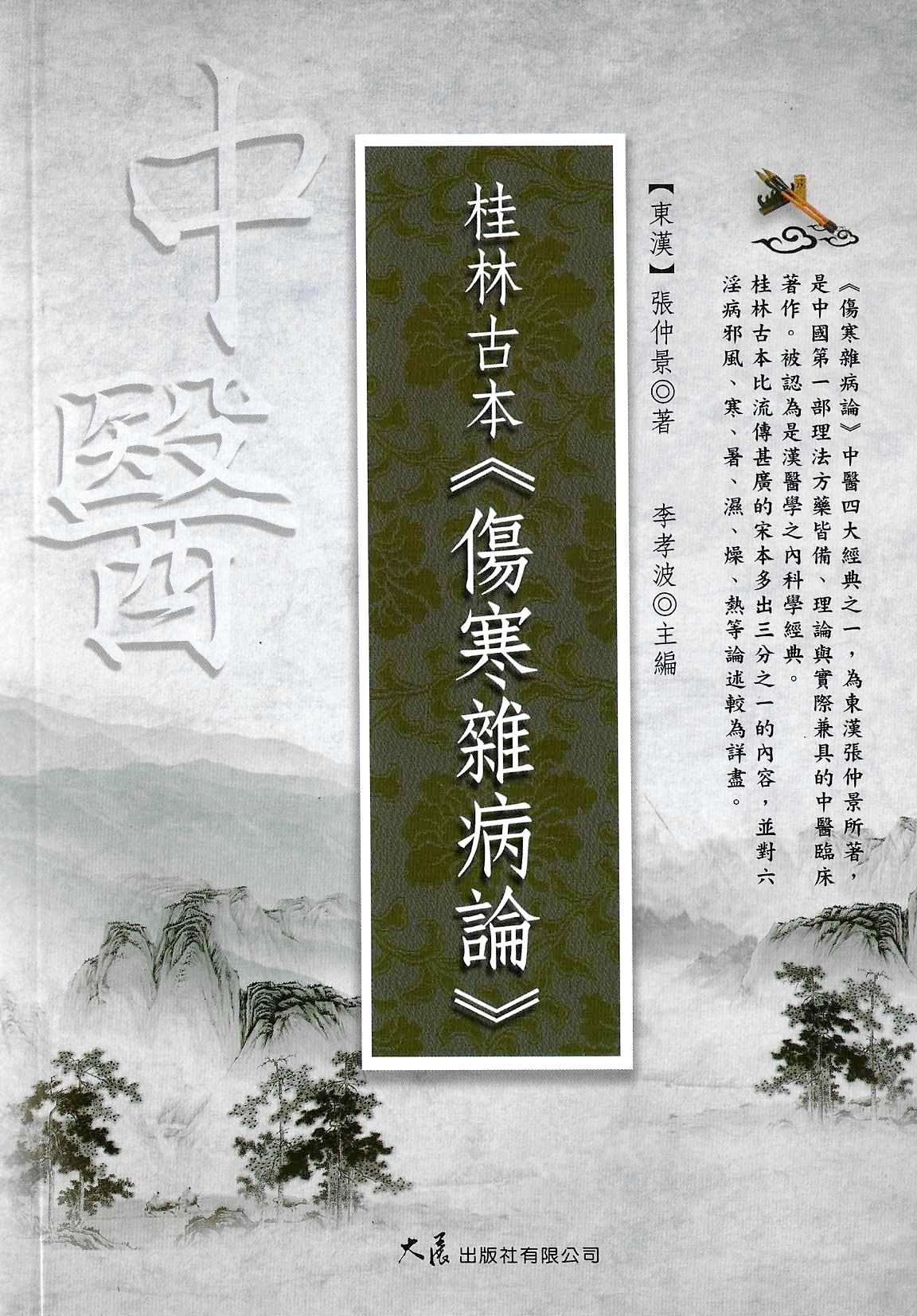 桂林古本・傷寒雜病論