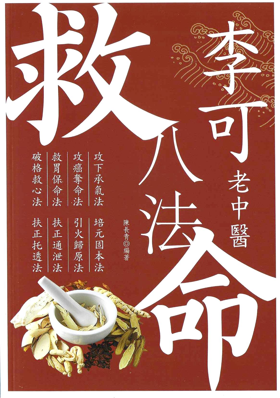 李可老中醫救命八法